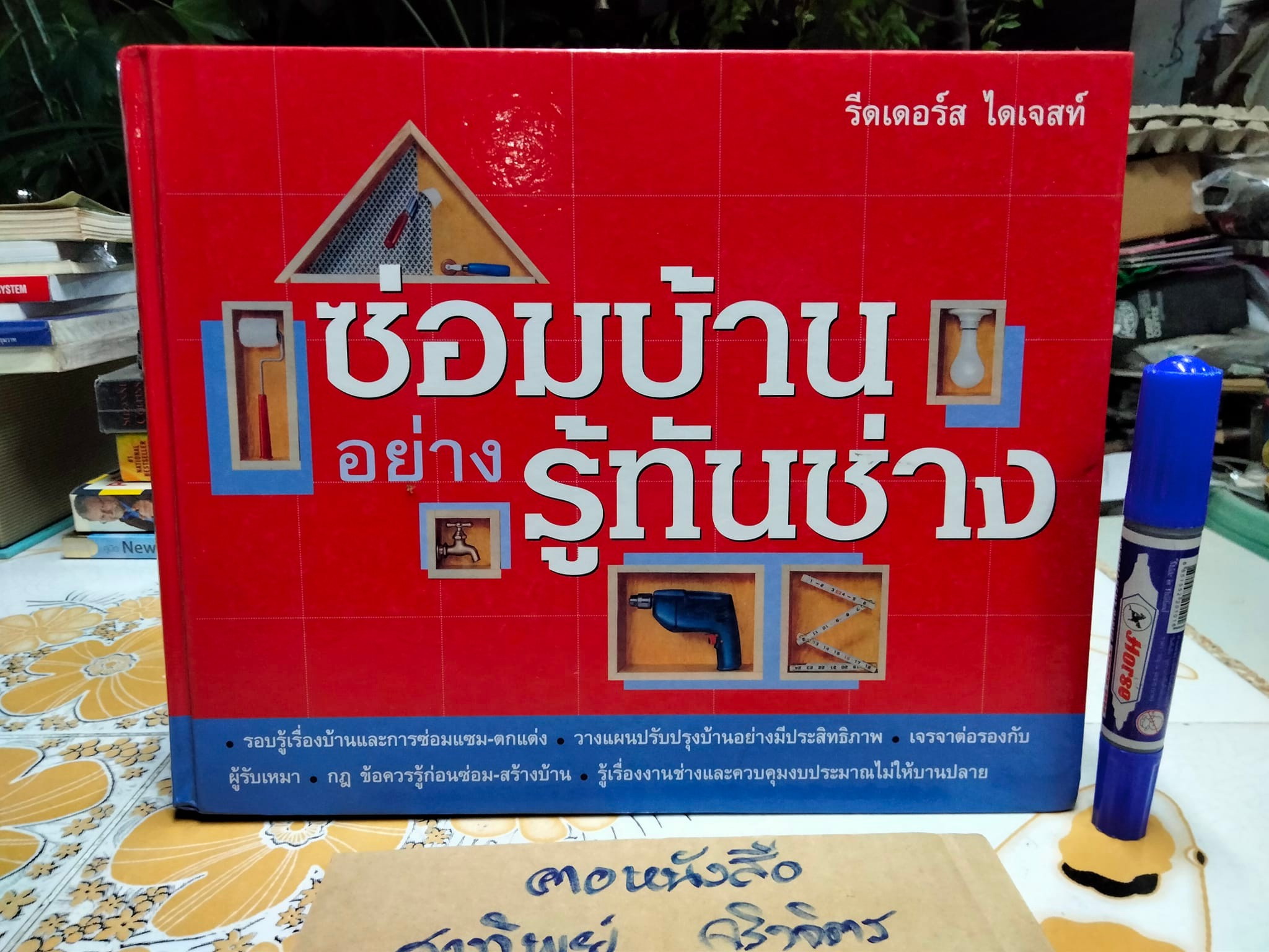 ซ่อมบ้านอย่างรู้ทันช่าง สำนักพิมพ์ รีดเดอร์ส ไดเจสท์ **สินค้าหมด**
