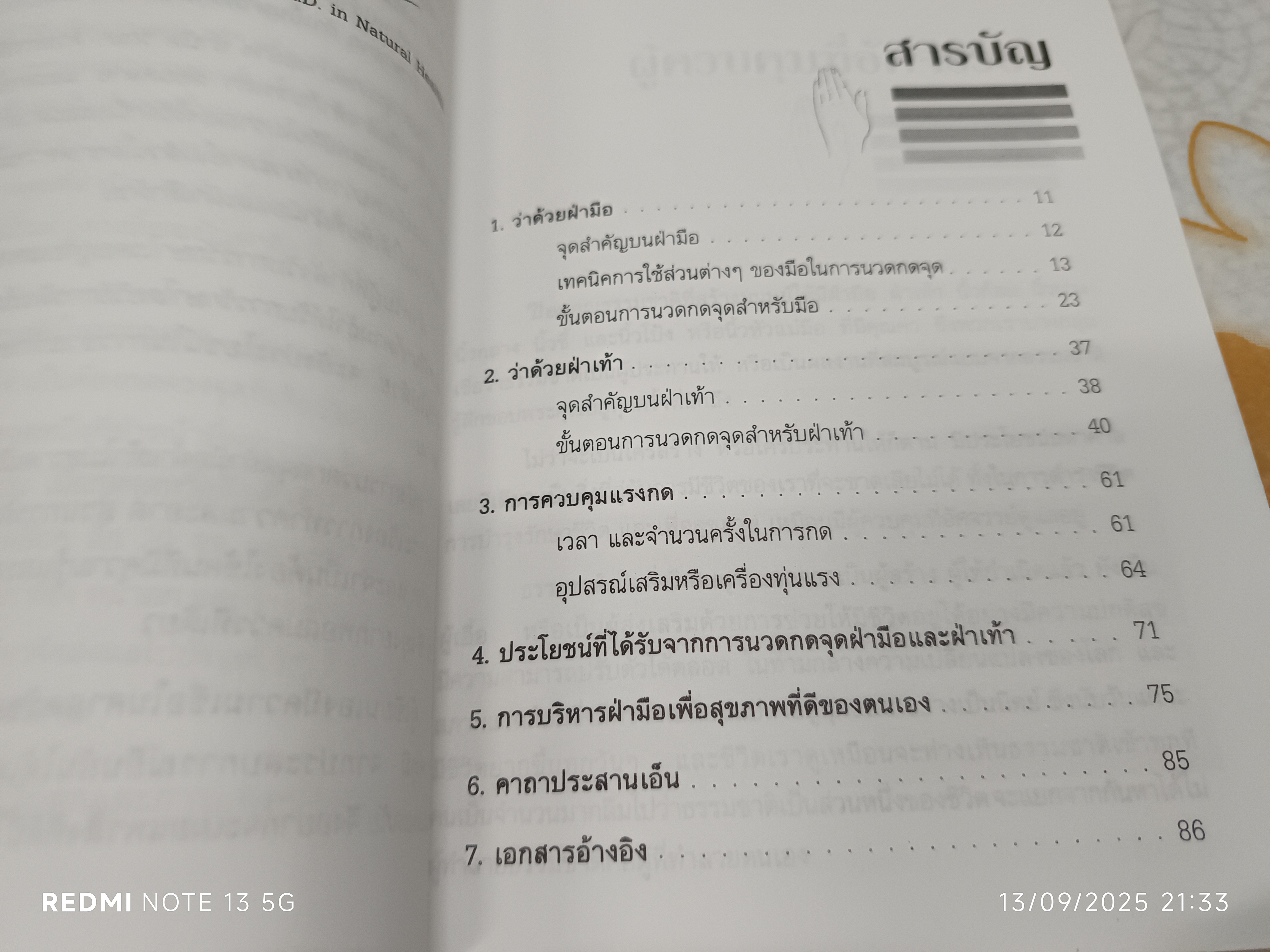 คู่มือนวดกดจุด ฝ่ามือและฝ่าเท้า เพื่อสุขภาพขั้นมูลฐาน เขียนโดย เปรมจิตต์ สิทธิศิริ