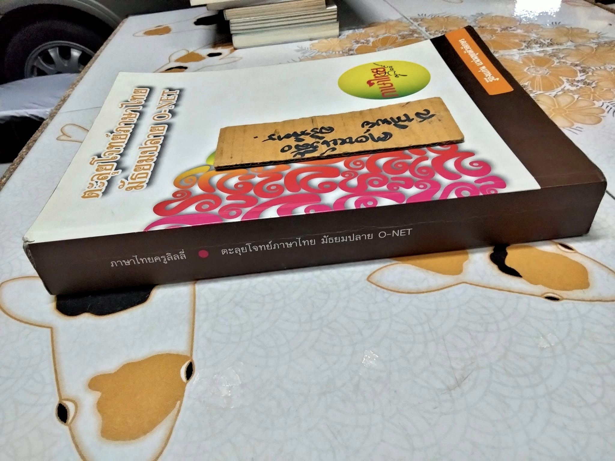 ตะลุยโจทย์ภาษาไทย มัธยมปลาย O-NET ภาษาไทยครูลิลลี่