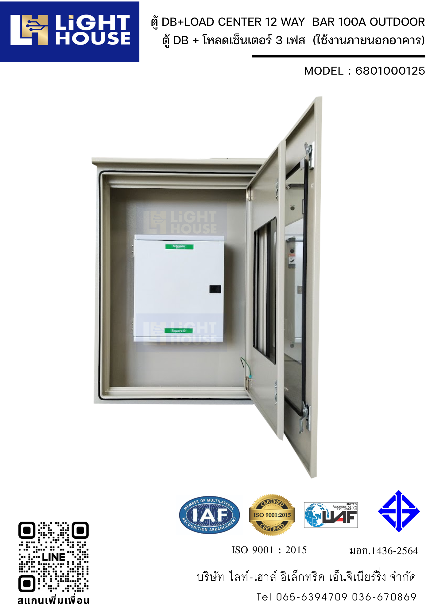ตู้ DB+LOAD CENTER 12 WAY BAR 100A OUTDOOR (ใช้งานภายนอกอาคาร)