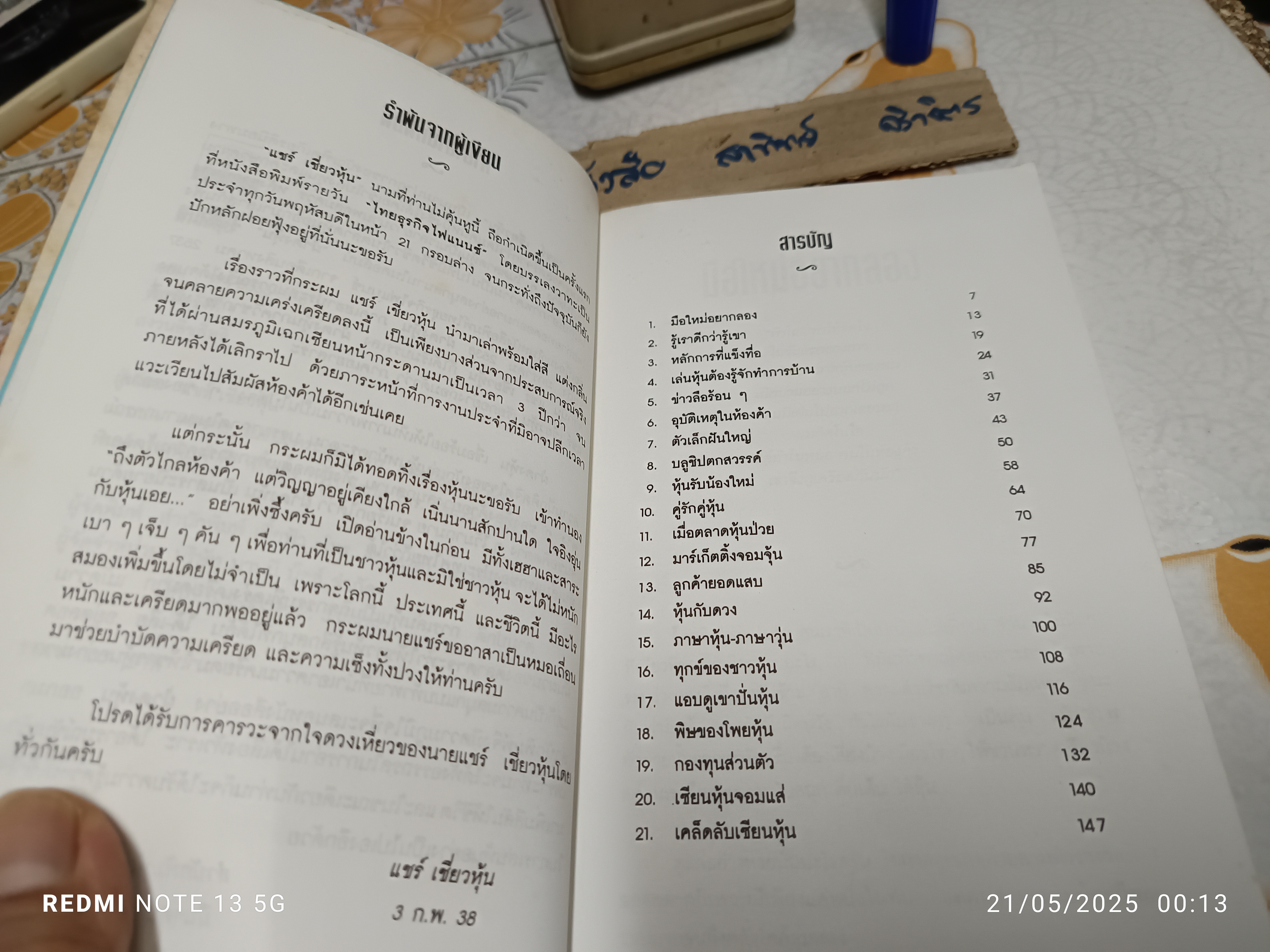 ฝ่าดงหุ้น โดย แชร์ เชี่ยวหุ้น สำนักพิมพ์เบี้ยฟ้า พิมพ์ครั้งแรกพ.ศ 2538