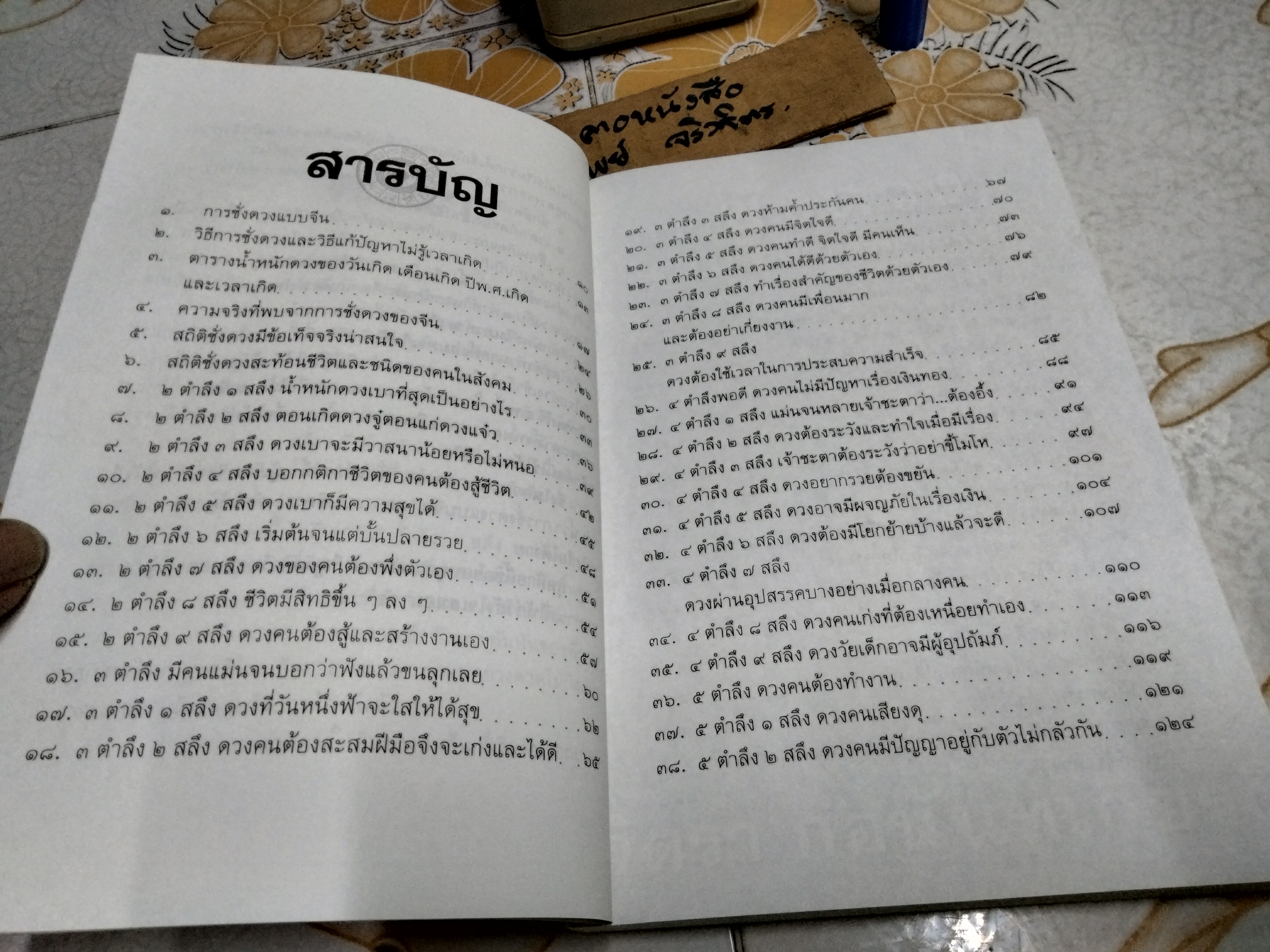 การชั่งดวงแบบจีน (ดูดวงแบบ จิตรา) พิมพ์ครั้งแรกพ.ศ 2546 สำนักพิมพ์จิตรา **สินค้าหมด**