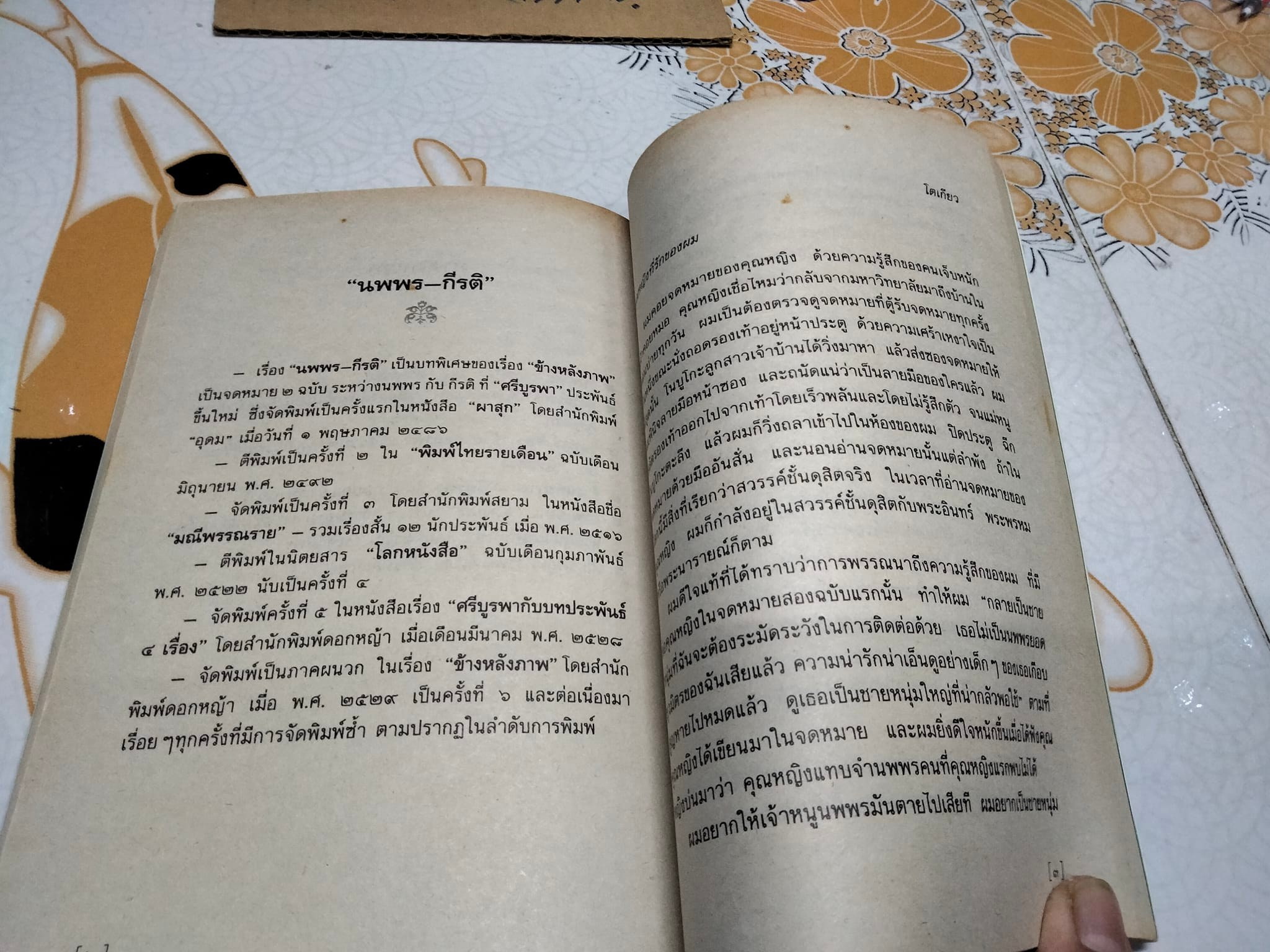 ข้างหลังภาพ โดย ศรีบูรพา พิมพ์ครั้งที่ 34/2543