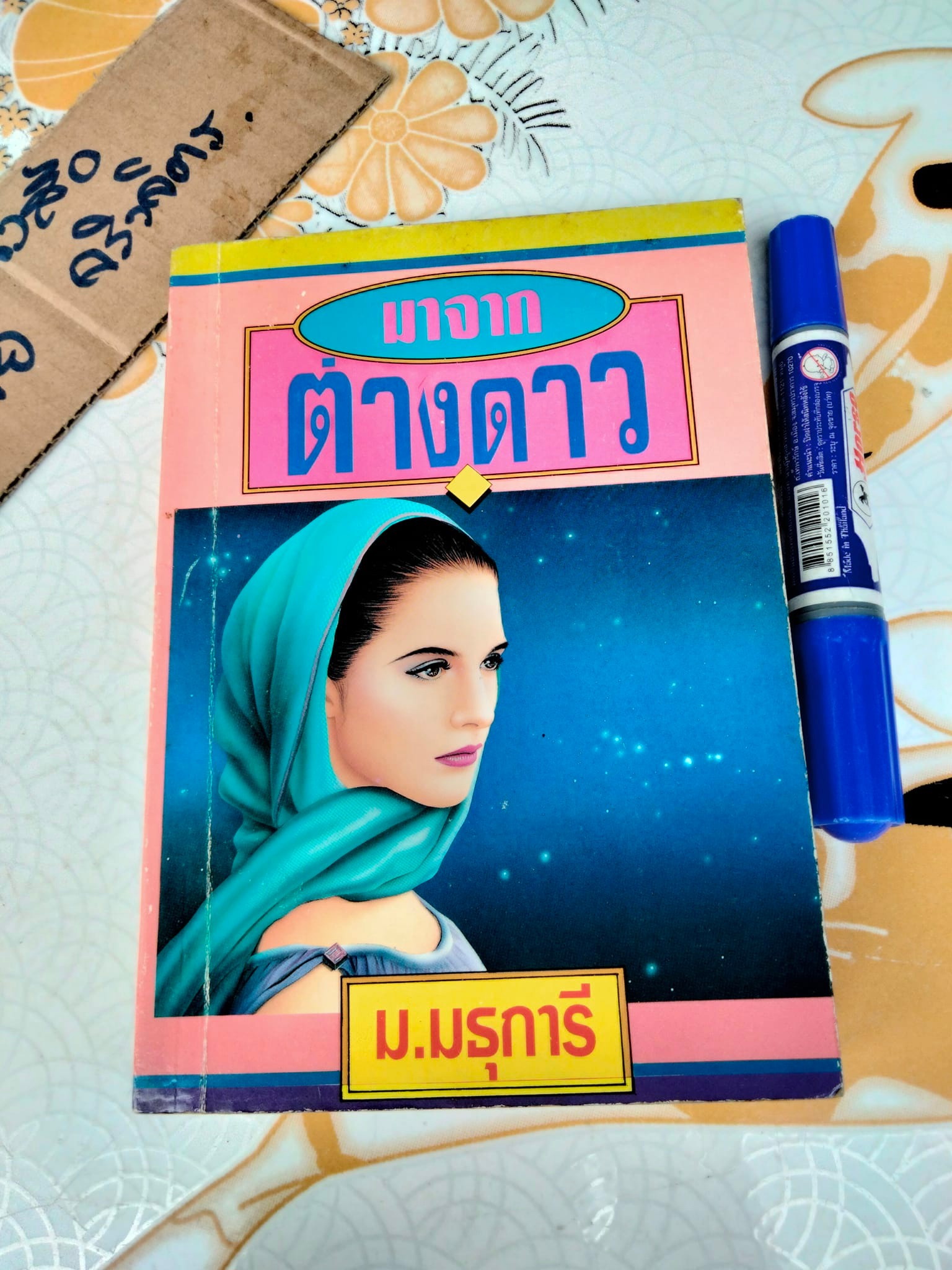 มาจากต่างดาว (เล่มเดียวจบ) ม.มธุการี - เจ้าของเดิมเขียนชื่อที่สันหนังสือ **สินค้าหมด**
