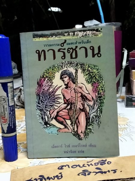 ทาร์ซาน TARZAN OF THE APES เอ็ดการ์ ไรซ์ เบอร์โรหส์ เขียน หน่าจ้อย แปล **สินค้าหมด**