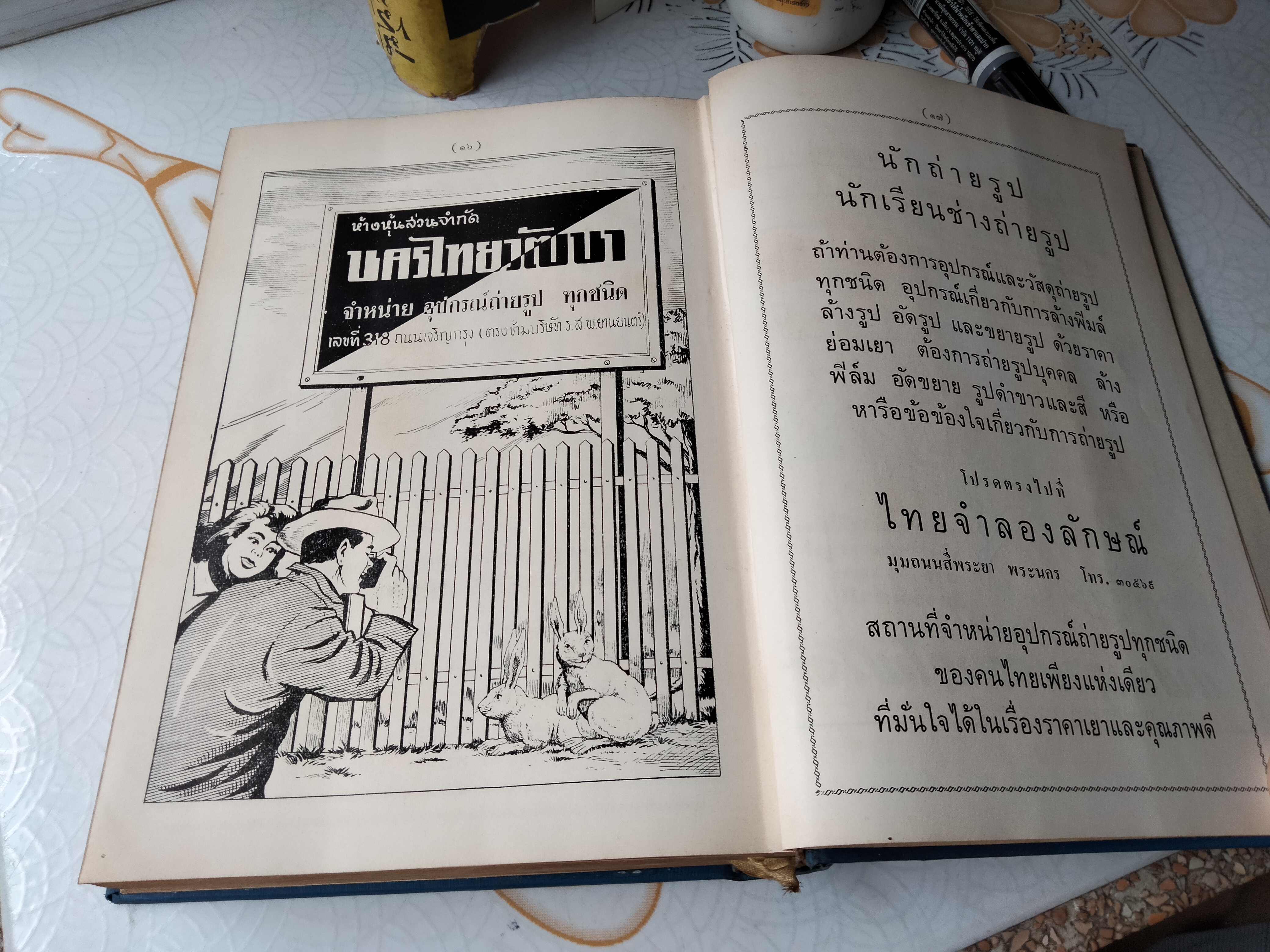 ตำราถ่ายรูป - อ.สนั่น ปัทมะทิน ฉบับปรับปรุงใหม่พิเรนทร์ พิมพ์ครั้งที่ 4/2504 **สินค้าหมด**