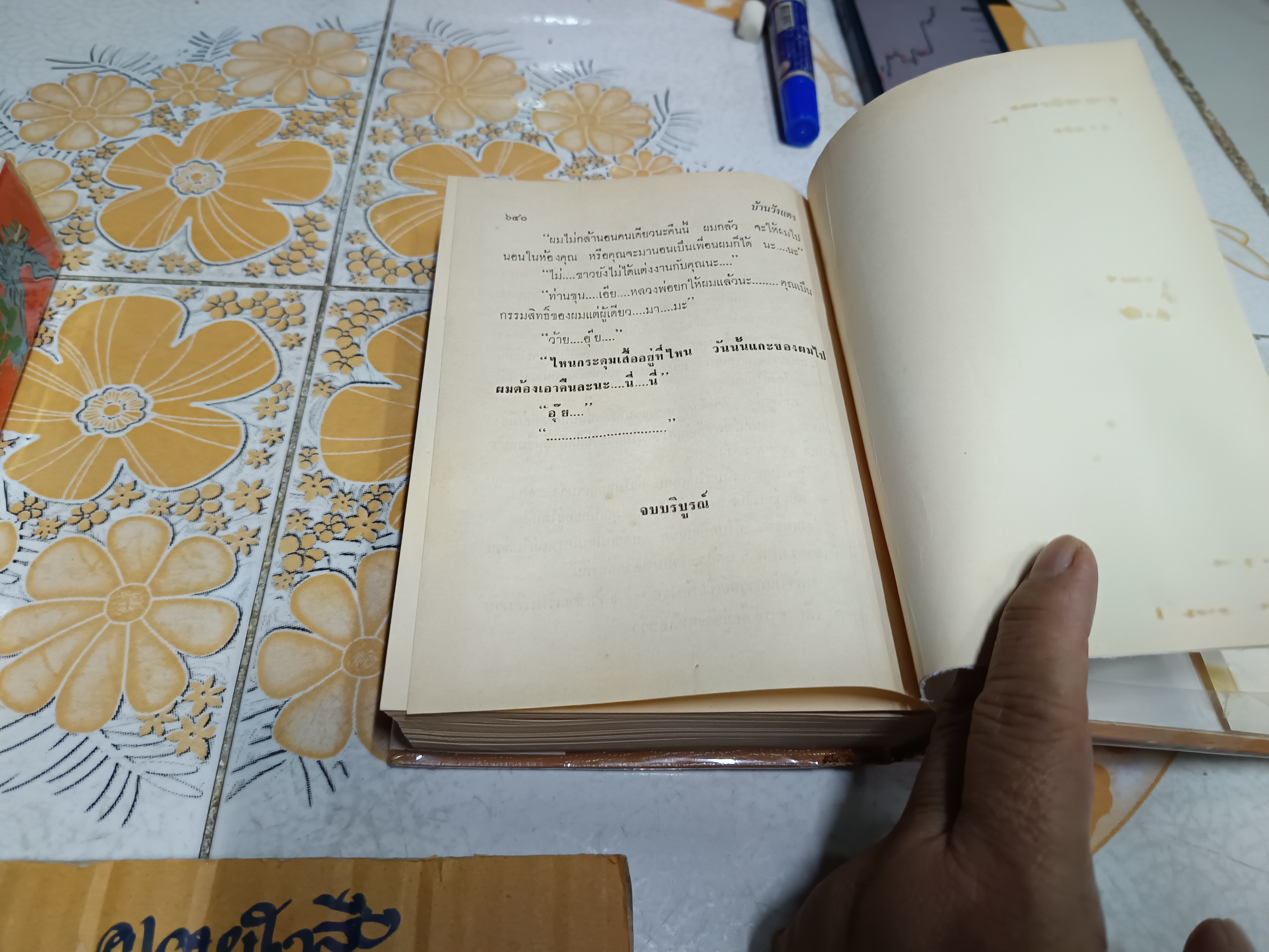 บ้านวังแดง (2 เล่มจบ) โดย อรอนงค์ พิมพ์ปีพ.ศ 2513 สำนักพิมพ์คลังวิทยา