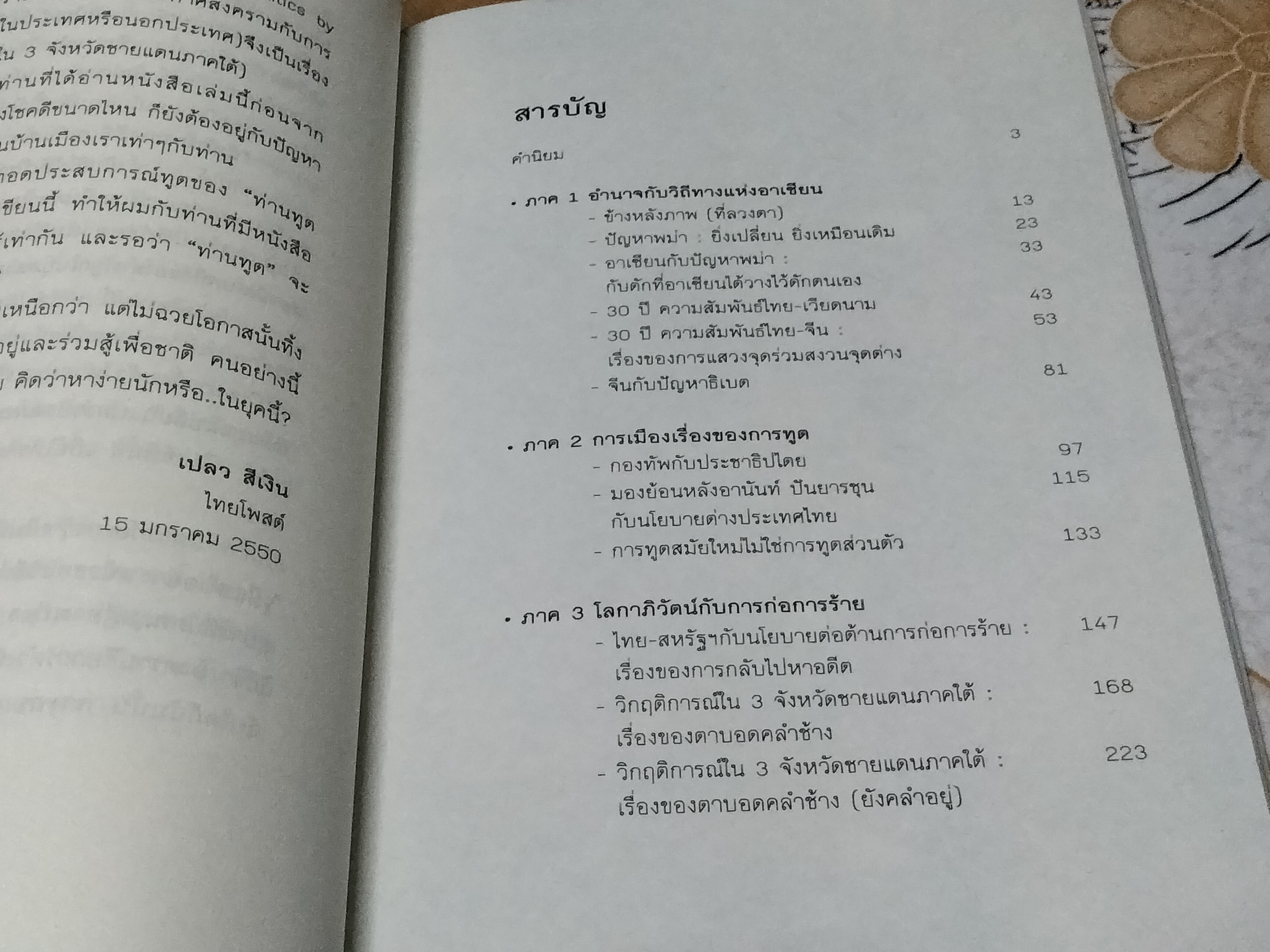 การฑูต - การเมือง ไม่ใช่เรื่องส่วนตัว โดย สุรพงษ์ ชัยนาม **สินค้าหมด**