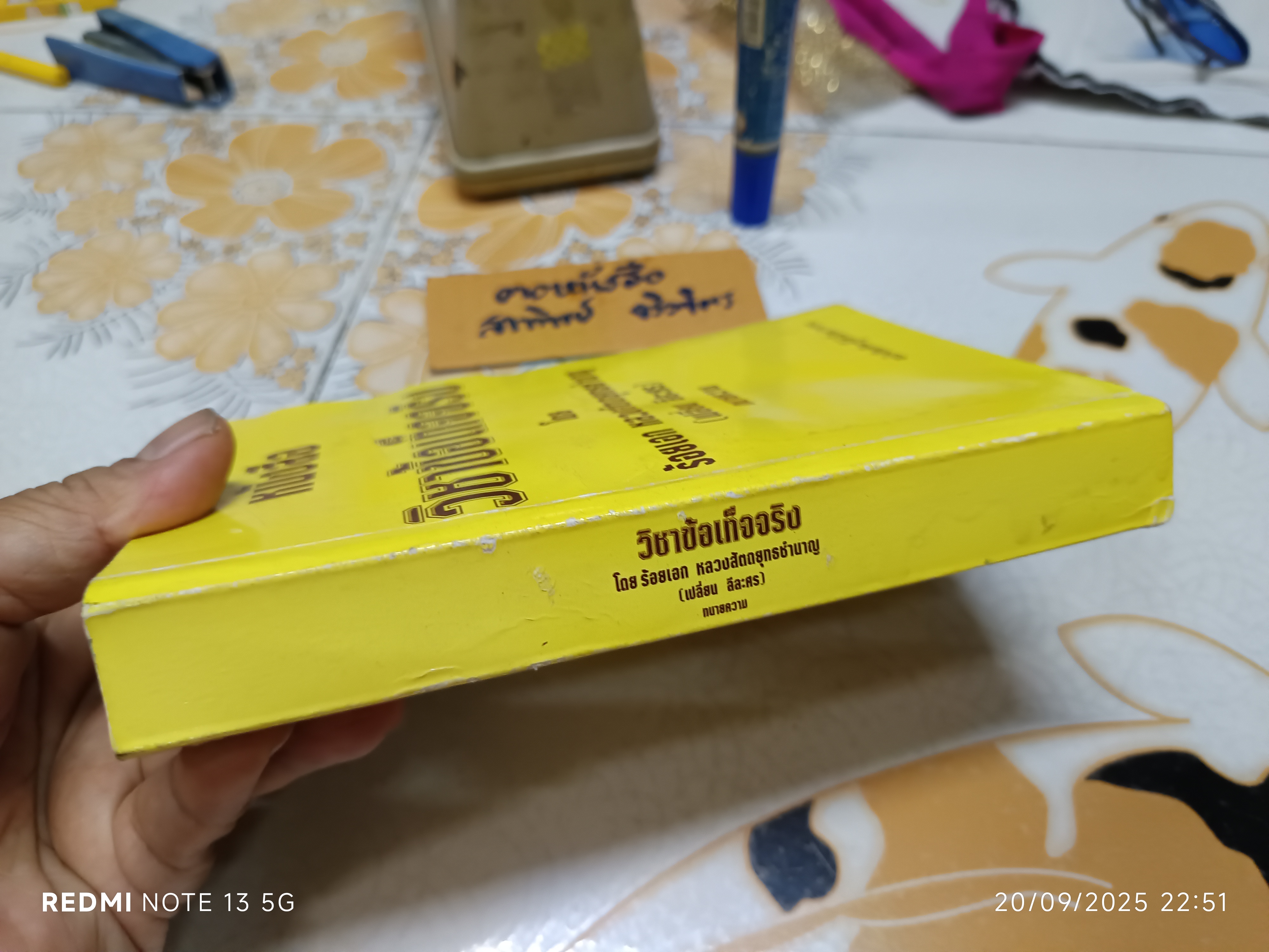 หนังสือ วิชาข้อเท็จจริง โดย ร้อยเอก หลวงสัตถยุทธชำนาญ (เปลี่ยน ลีละศร) ** หนังสือโดนน้ำ เป็นลอน