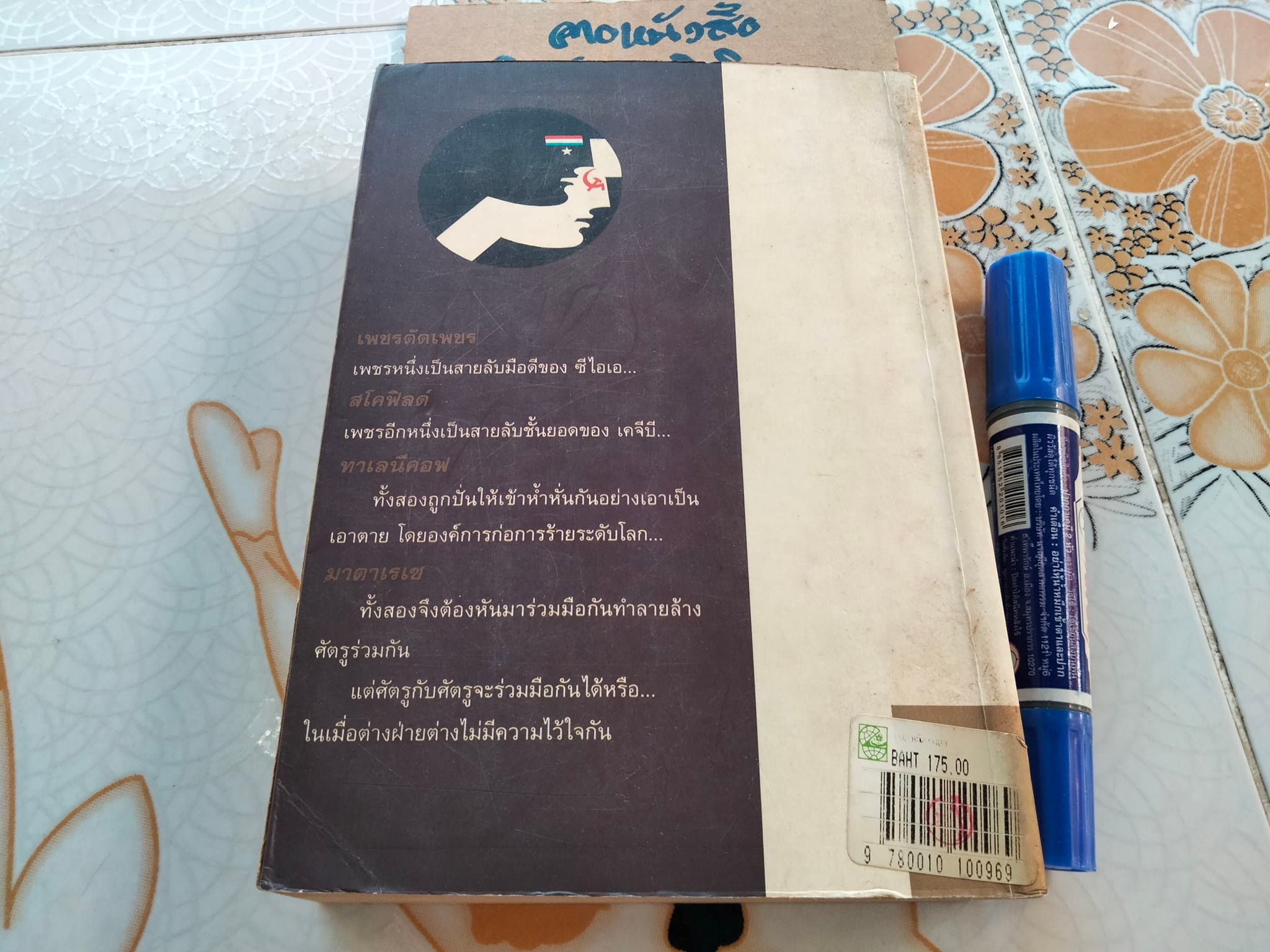 เพชรตัดเพชร The Matarese Circle โดย โรเบิร์ต ลัดลัม - ธนิต ธรรมสุคติ แปล **สินค้าหมด**