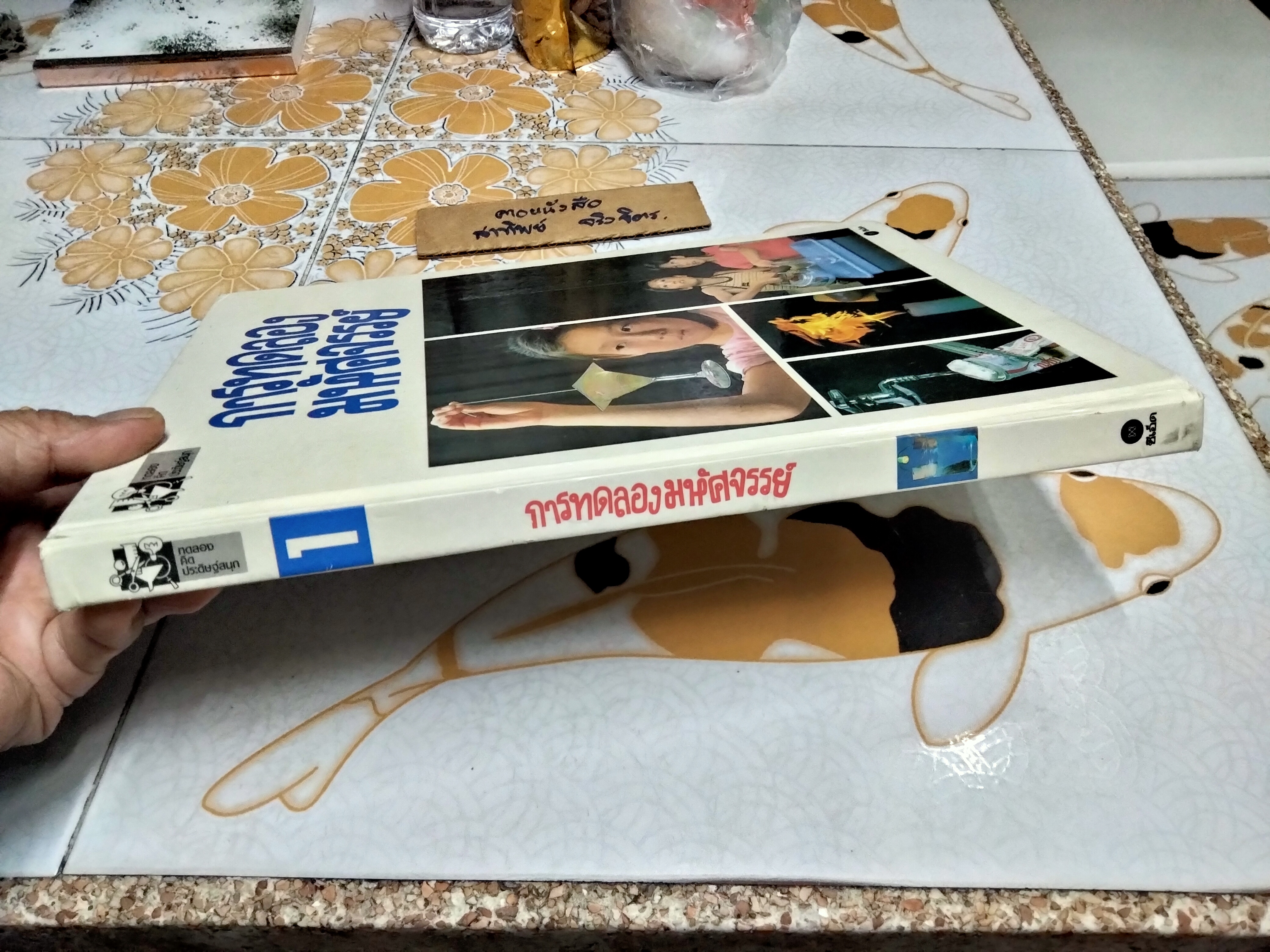 การทดลองมหัศจรรย์ (เล่ม 1)