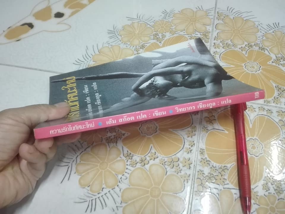 ความรักในทัศนะใหม่ - เอ็ม. สก็อต เปค เขียน , วิทยากร เชียงกูล แปล **สินค้าหมด**