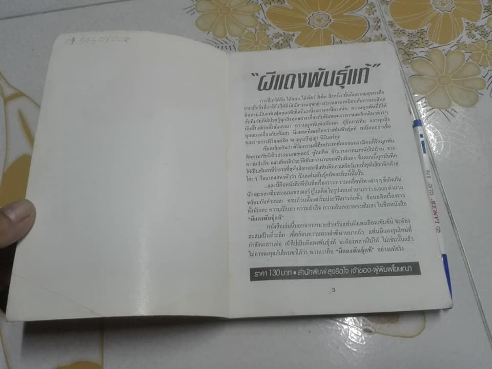 ผีแดงพันธุ์แท้ - สิ่งที่แฟนปีศาจแดงต้องรู้ (สภาพพอใช้ สภาพอ่าน)