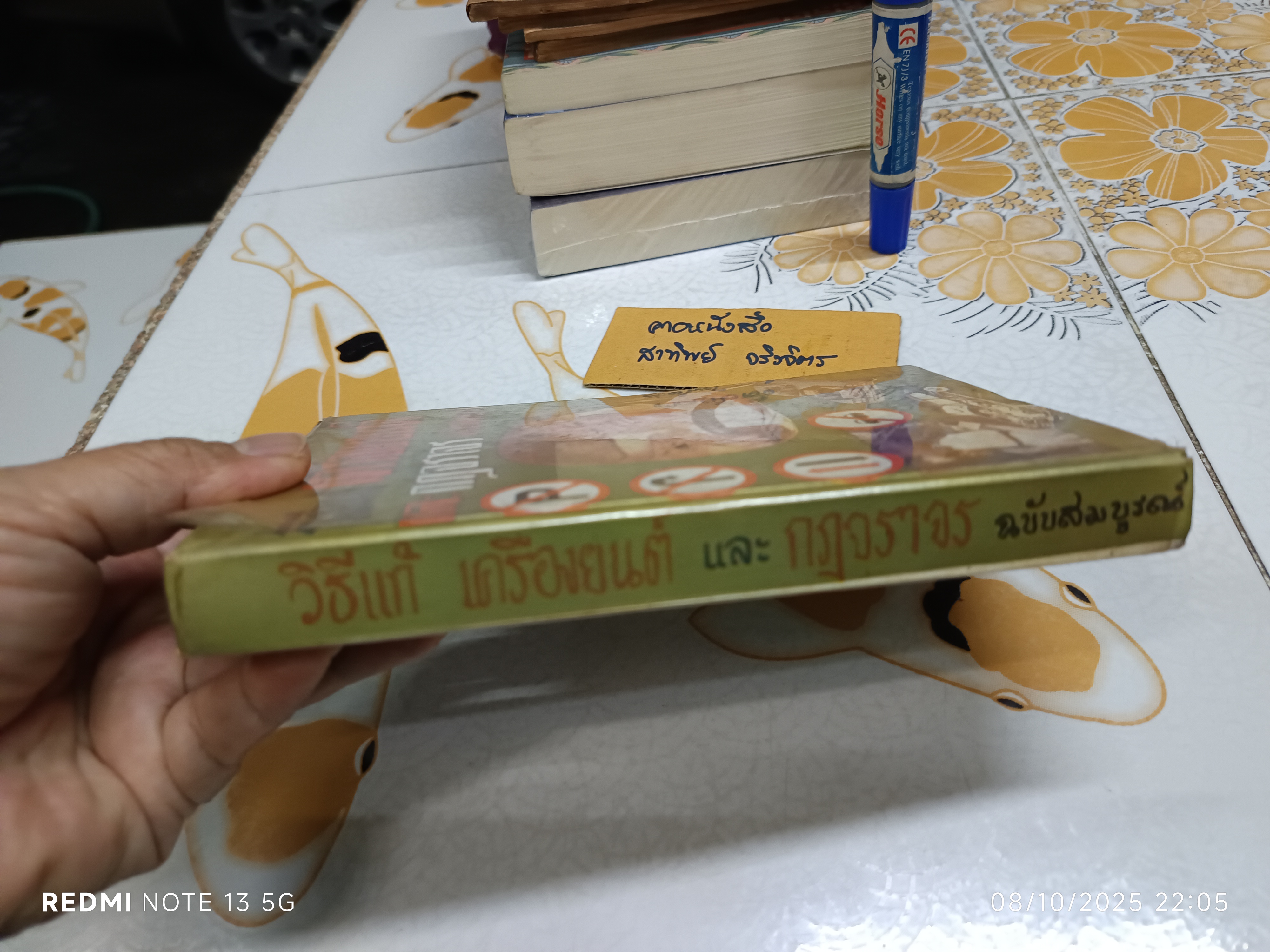 วิธีแก้เครื่องยนต์และกฎจราจร ฉบับสมบูรณ์ รวบรวมโดย ส. ประสิทธิผล สำนักพิมพ์พิทยาคาร พ.ศ 2521