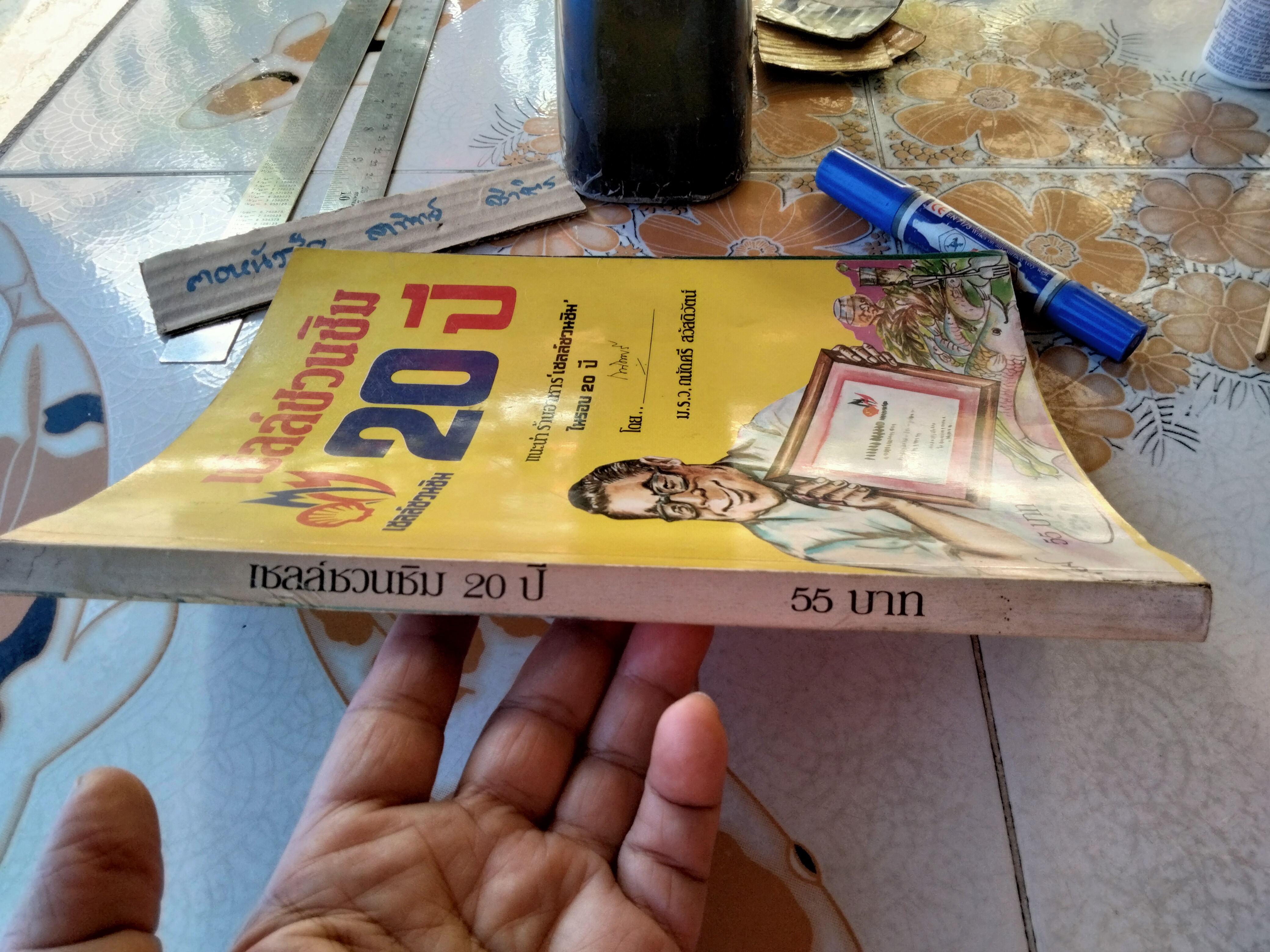 เชลล์ชวนชิม 20 ปี - ม.ร.ว.ถนัดศรี สวัสดิวัตน์ **สินค้าหมด**