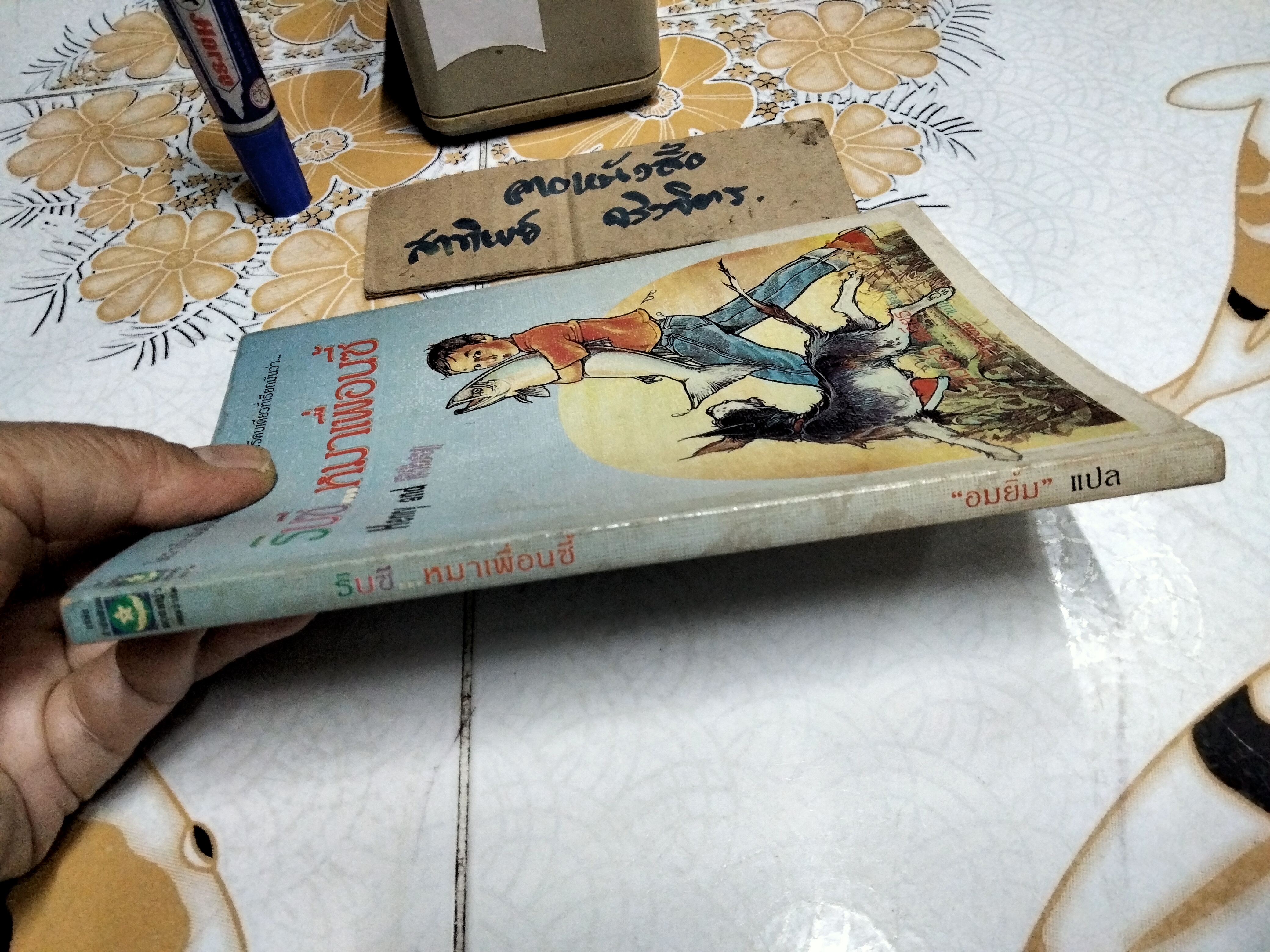 ริบซีหมาเพื่อนซี้ (Henry and Ribsy) ผลงานของ บีเวอร์ลี เคลียรี (Beverly Cleary) แปลโดย อมยิ้ม พิมพ์ครั้งแรก พ.ศ.2534 สนพ.ดอกหญ้า