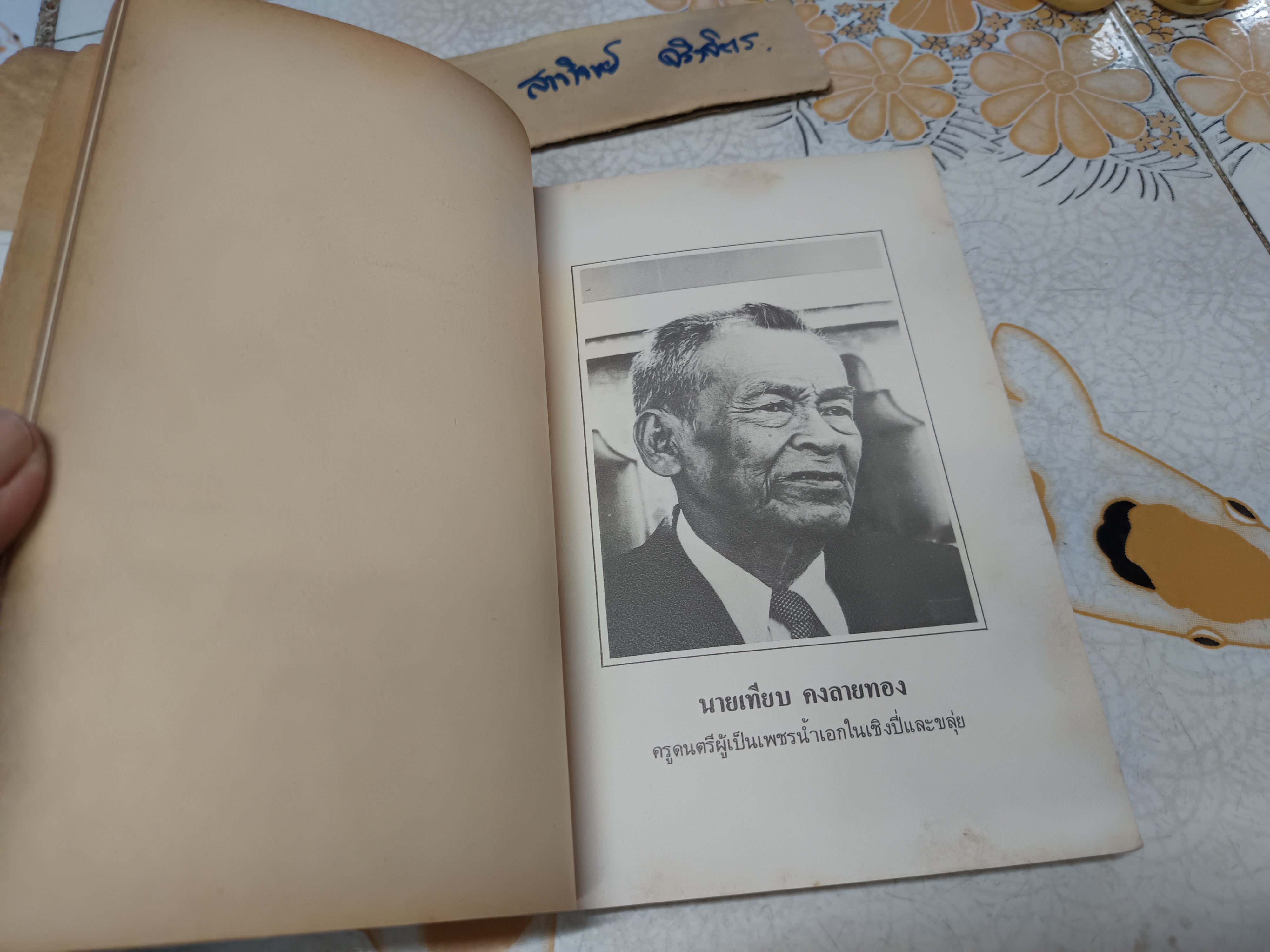 หนังสือประวัติครู (16 มกราคม 2526) คุรุสภาจัดพิมพ์เป็นที่ระลึกในวันครู