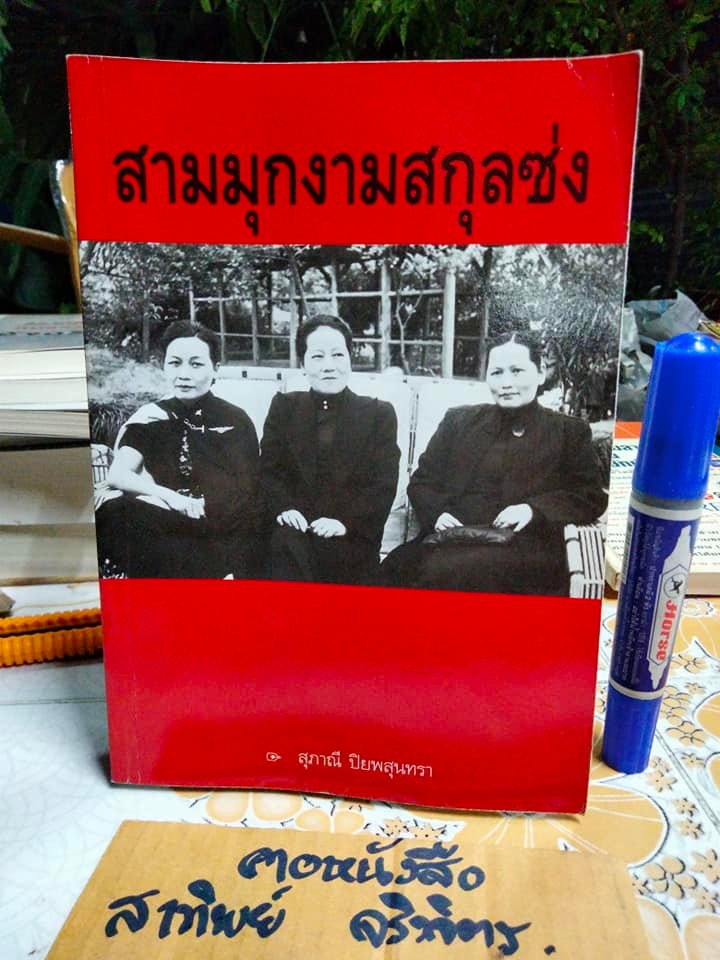 สามมุกงามสกุลซ่ง - สุภาณี ปิยพสุนทรา (พิมพ์รวมเล่มครั้งแรก พ.ศ.2548)
