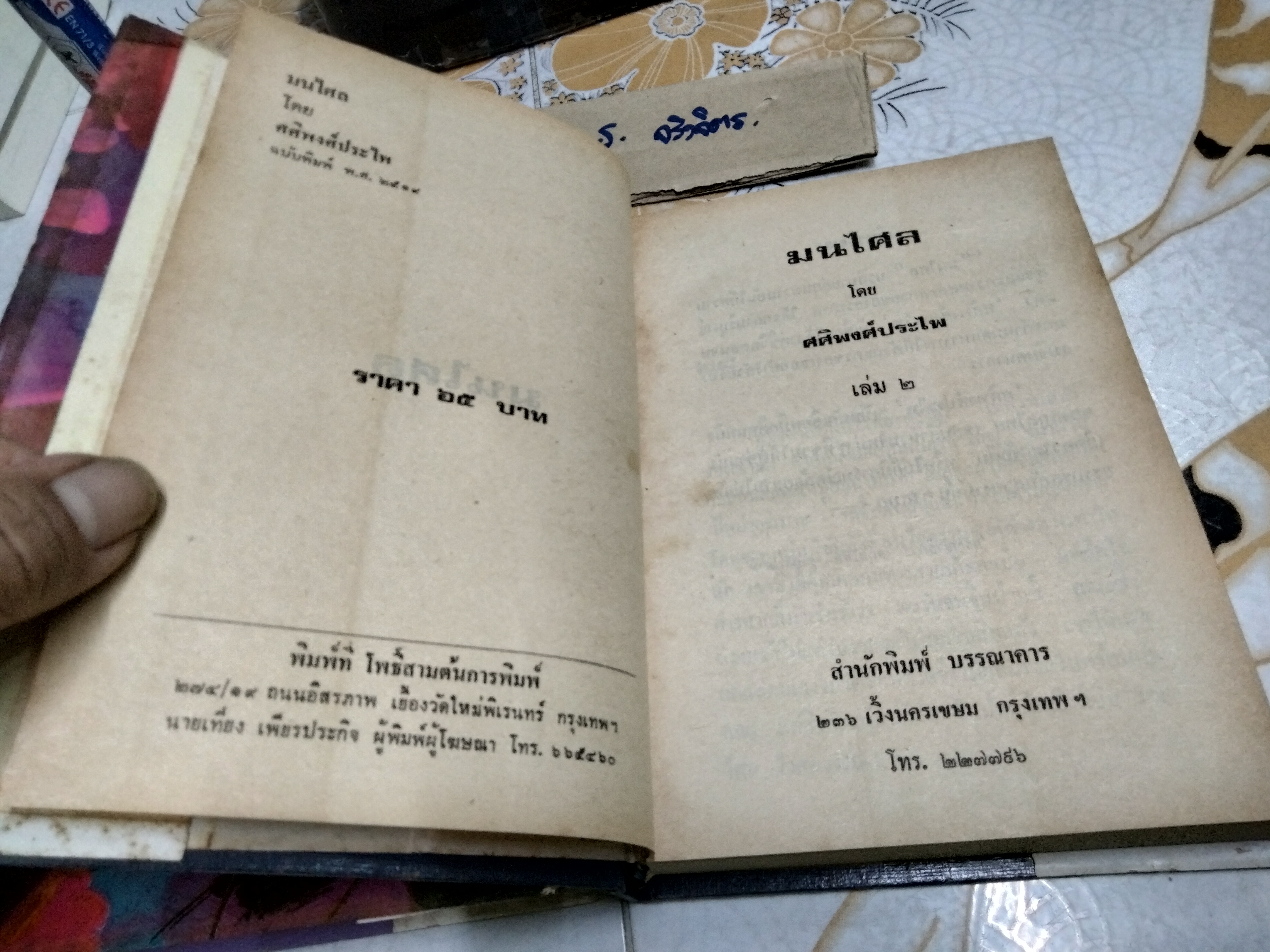 มนไศล (2 เล่มจบ) โดย ศศิพงศ์ ประไพ (เพ็ญแข วงศ์สง่า) **สินค้าหมด**
