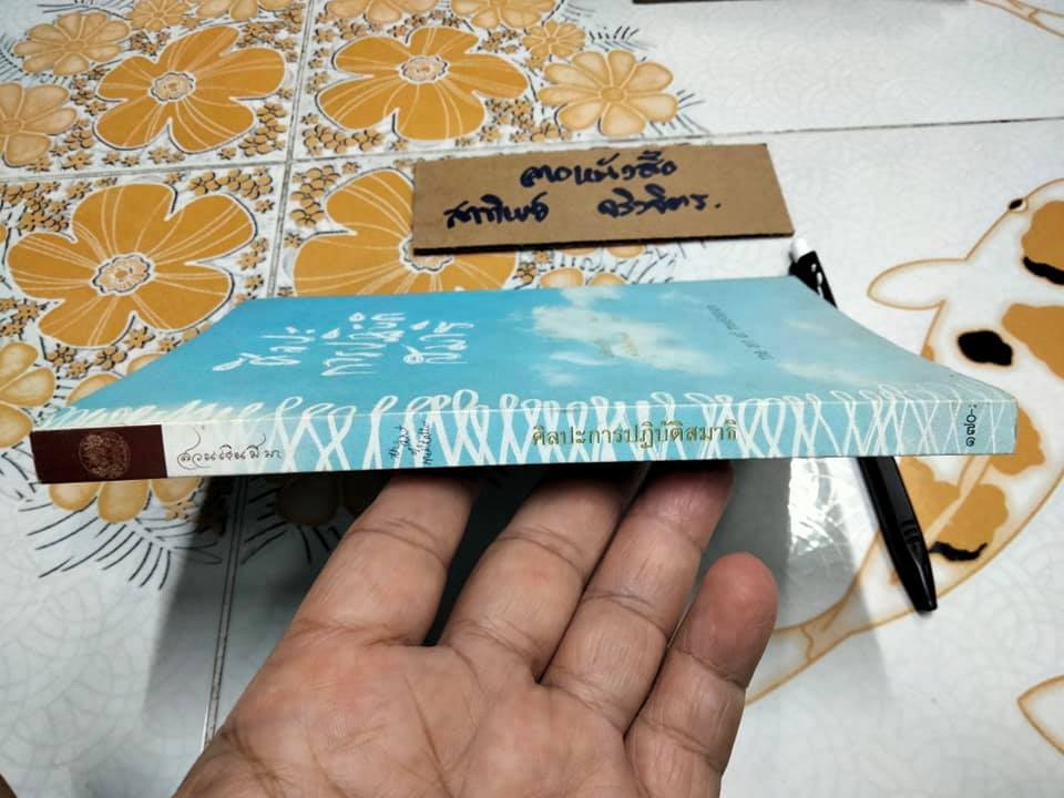 ศิลปะการปฏิบัติสมาธิ The art of medication- มาติเยอ ริก้าร์ เขียน ,สดใส ขันติวรพงศ์ แปล **สินค้าหมด**