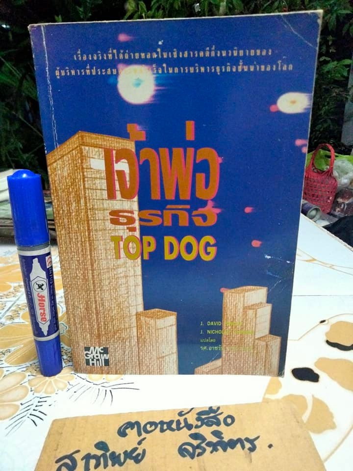 เจ้าพ่อธุรกิจ Top Dog โดย J.David Pincus, J.Nicholas DeBonis แปลโดย รศ.อาชวัน วายวานนท์