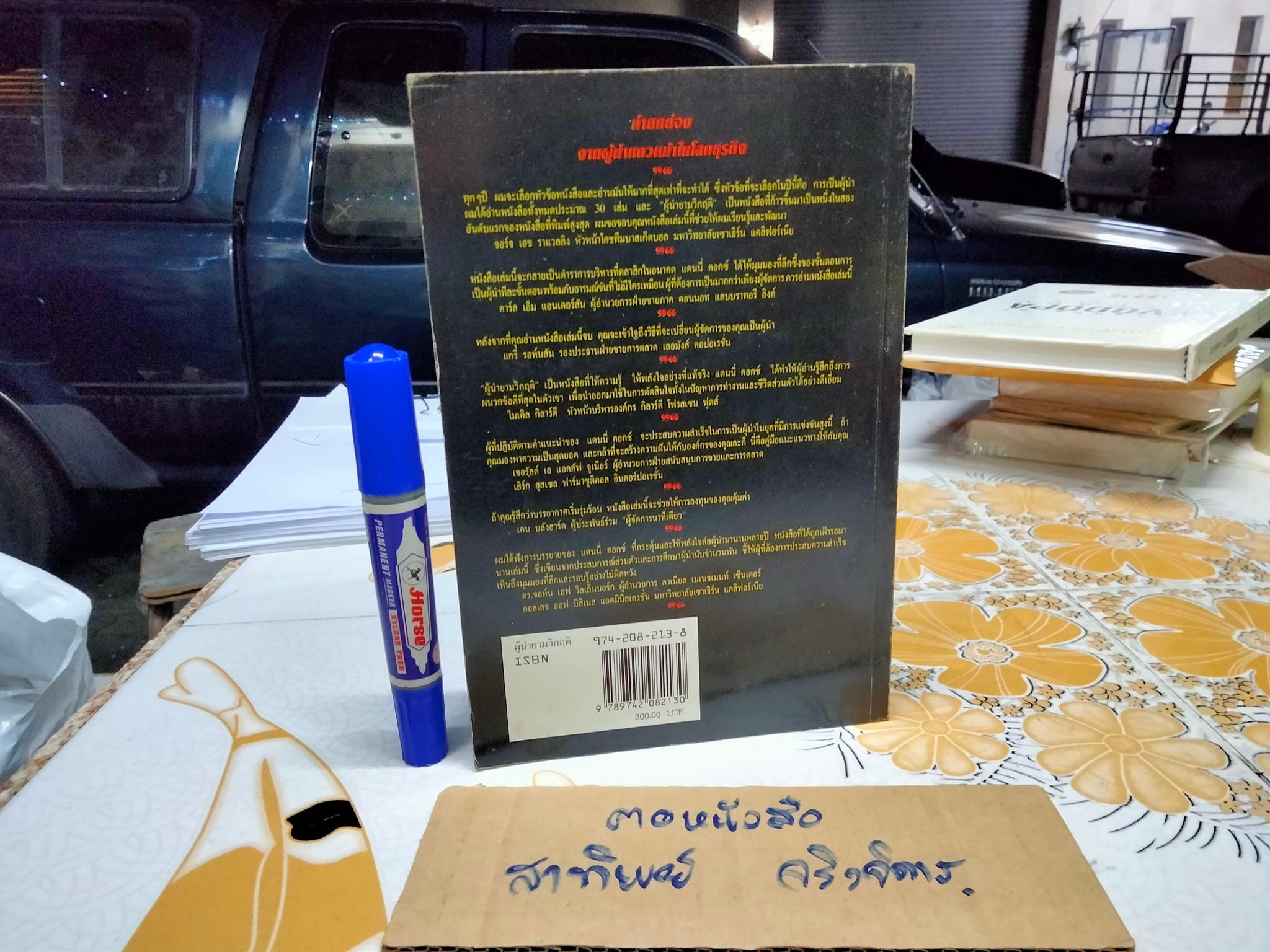 ผู้นำยามวิกฤติ Leadership When the Heat's On by Danny Cox , John Hoover แปลและเรียบเรียง โดย ศุภศักดิ์ น้ำทิพย์ , ราเชนทร์ ชินทยารังสรรค์ **สินค้าหมด**