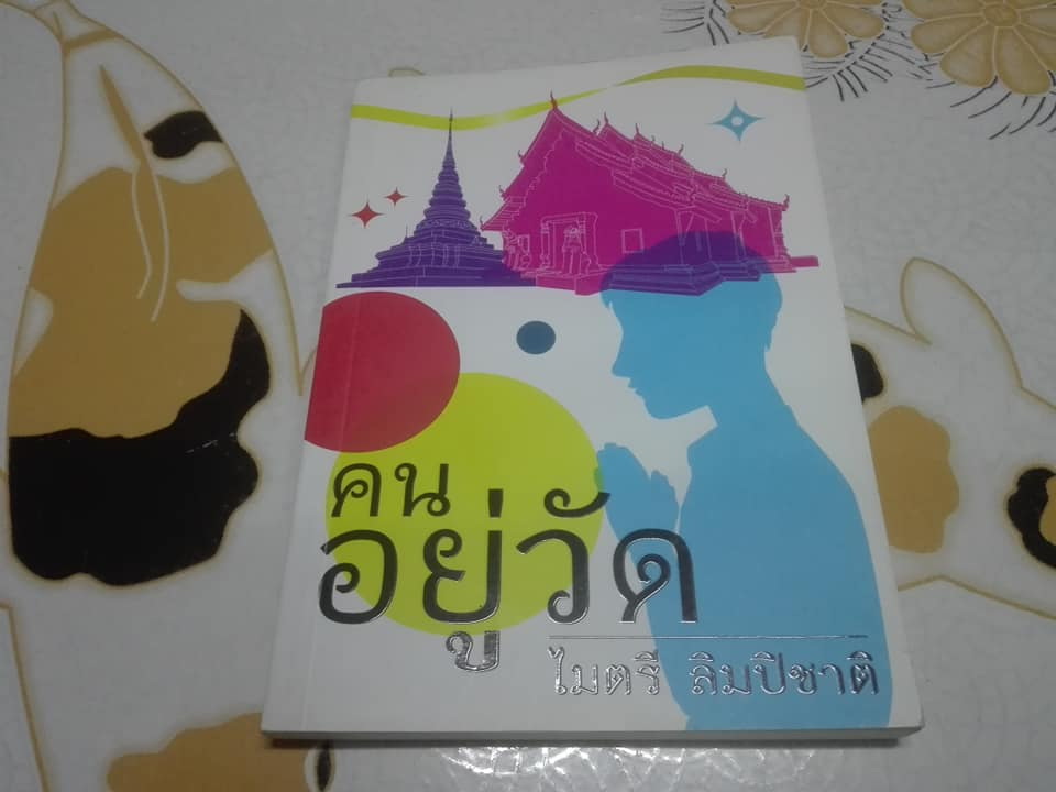 คนอยู่วัด - ไมตรี ลิมปิชาติ - พิมพ์ครั้งที่ 35 (มีลายเซนต์เจ้าของเดิม)