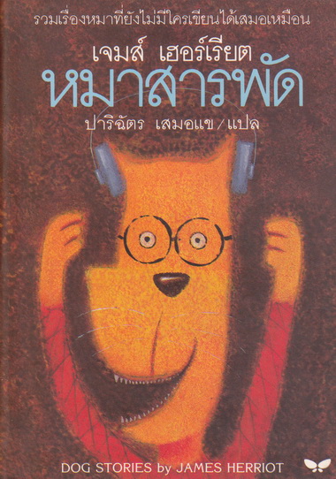 หมาสารพัด (หมาบ้าจี้+ยิ้มก่อนเห่า) โดย เจมส์ เฮอร์เรียต / ปาริฉัตร เสมอแข แปล (พิมพ์ครั้งแรก 2539) **สินค้าหมด**