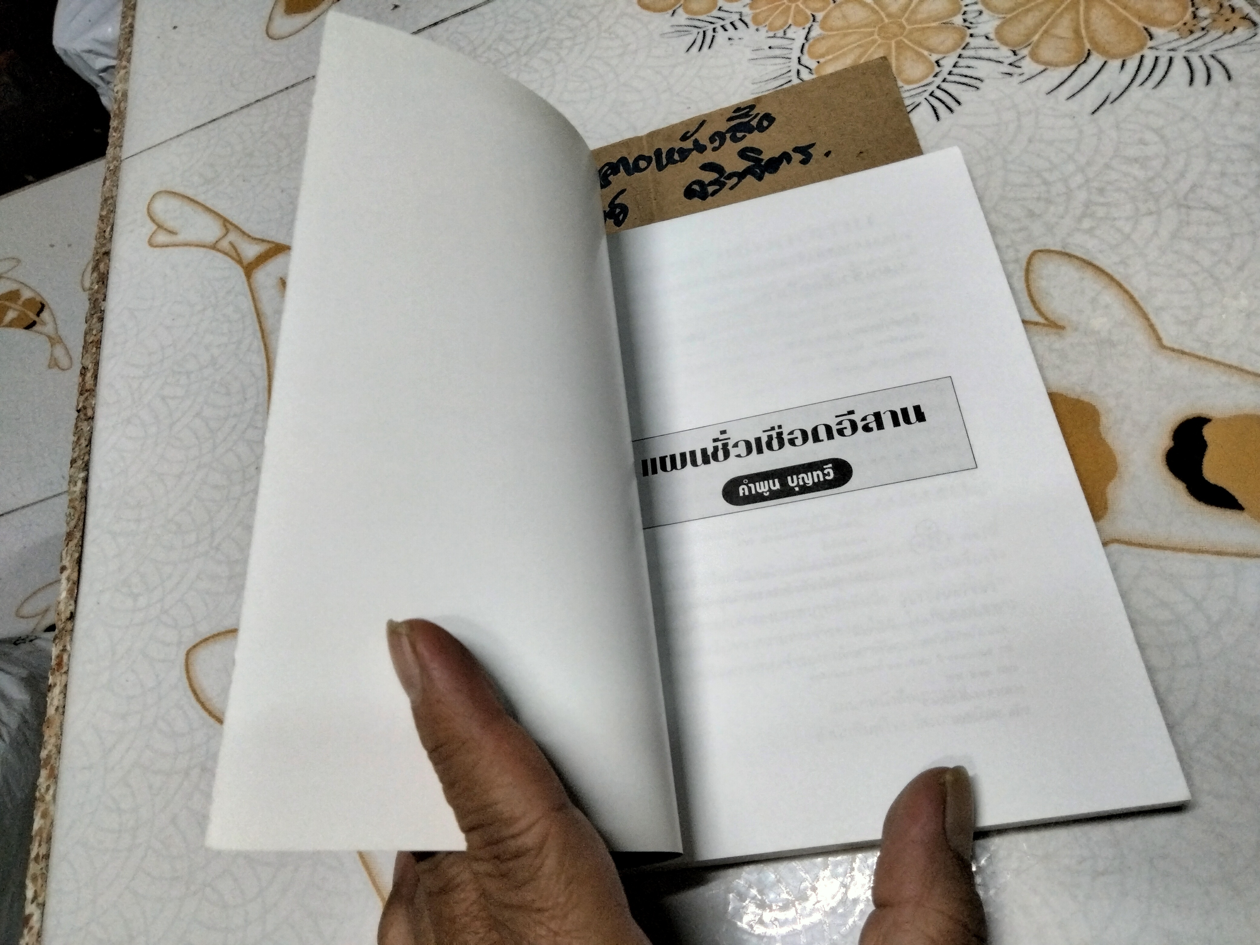 แผนชั่วเชือดอีสาน โดย คำพูน บุญทวี **,สินค้าหมด**