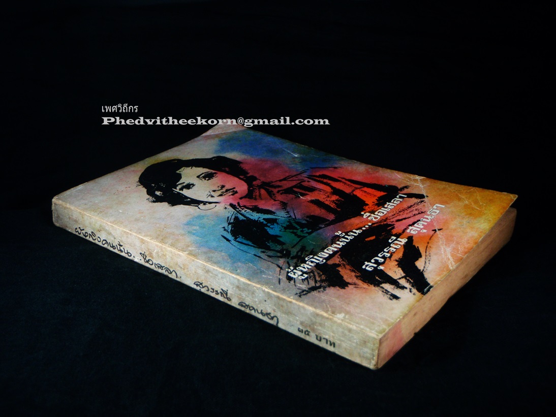 ผู้หญิงคนนั้นชื่อเสลา โดยสุวรรณี.สุคนธา พิมพ์ครั้งแรก พ.ศ.2518 สนพ.บรรณาคาร