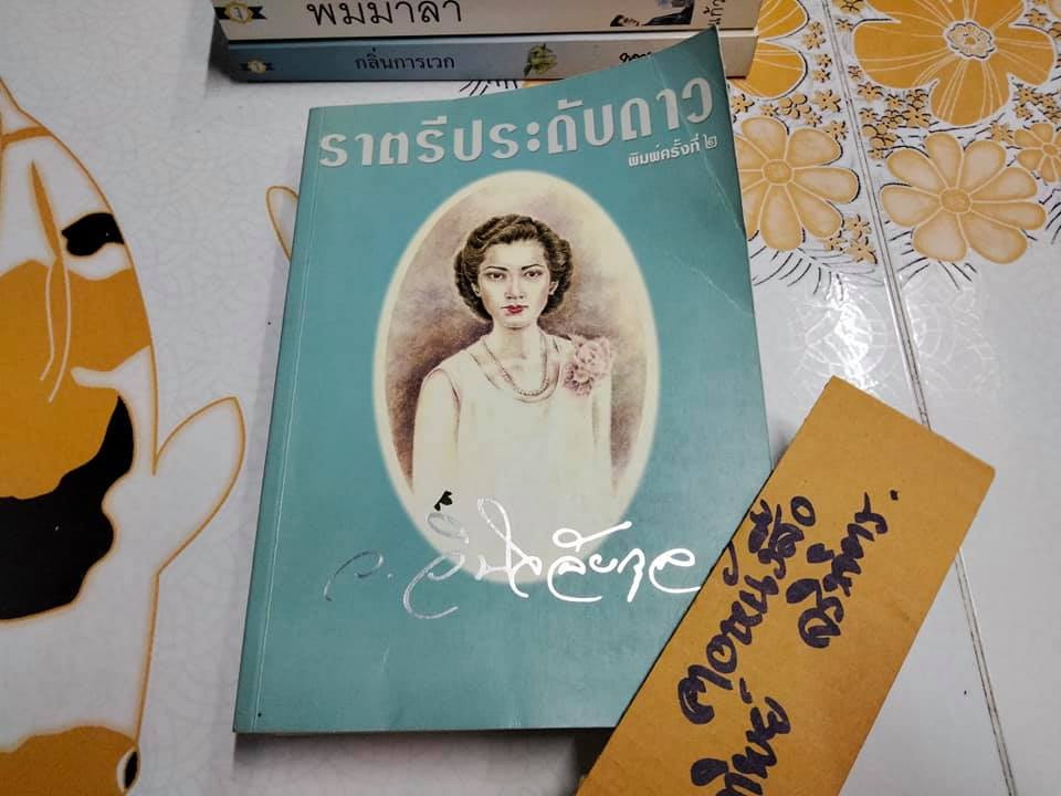 ราตรีประดับดาว - ว.วินิจฉัยกุล สนพ.เพื่อนดี พิมพ์ครั้งที่ 2/2542 **สินค้าหมด**