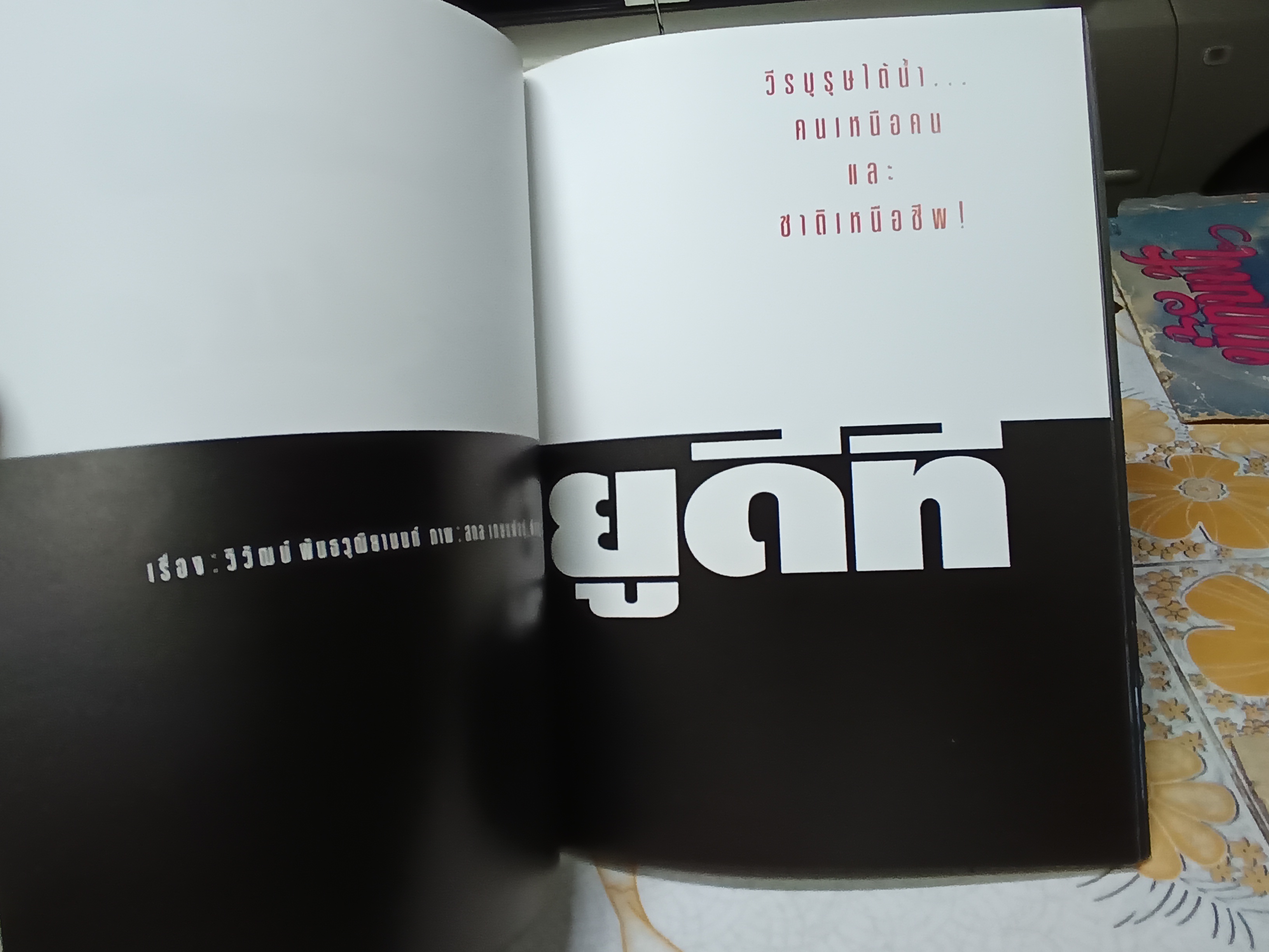 นิตยสารสารคดี (ฉบับพิเศษ) หลักสูตรคนกล้า - รบพิเศษ รวมสารคดี- ภาพ การฝึกของนักรบเลือดเหล็กชีวิตเพื่อชาติ **สินค้าหมด**