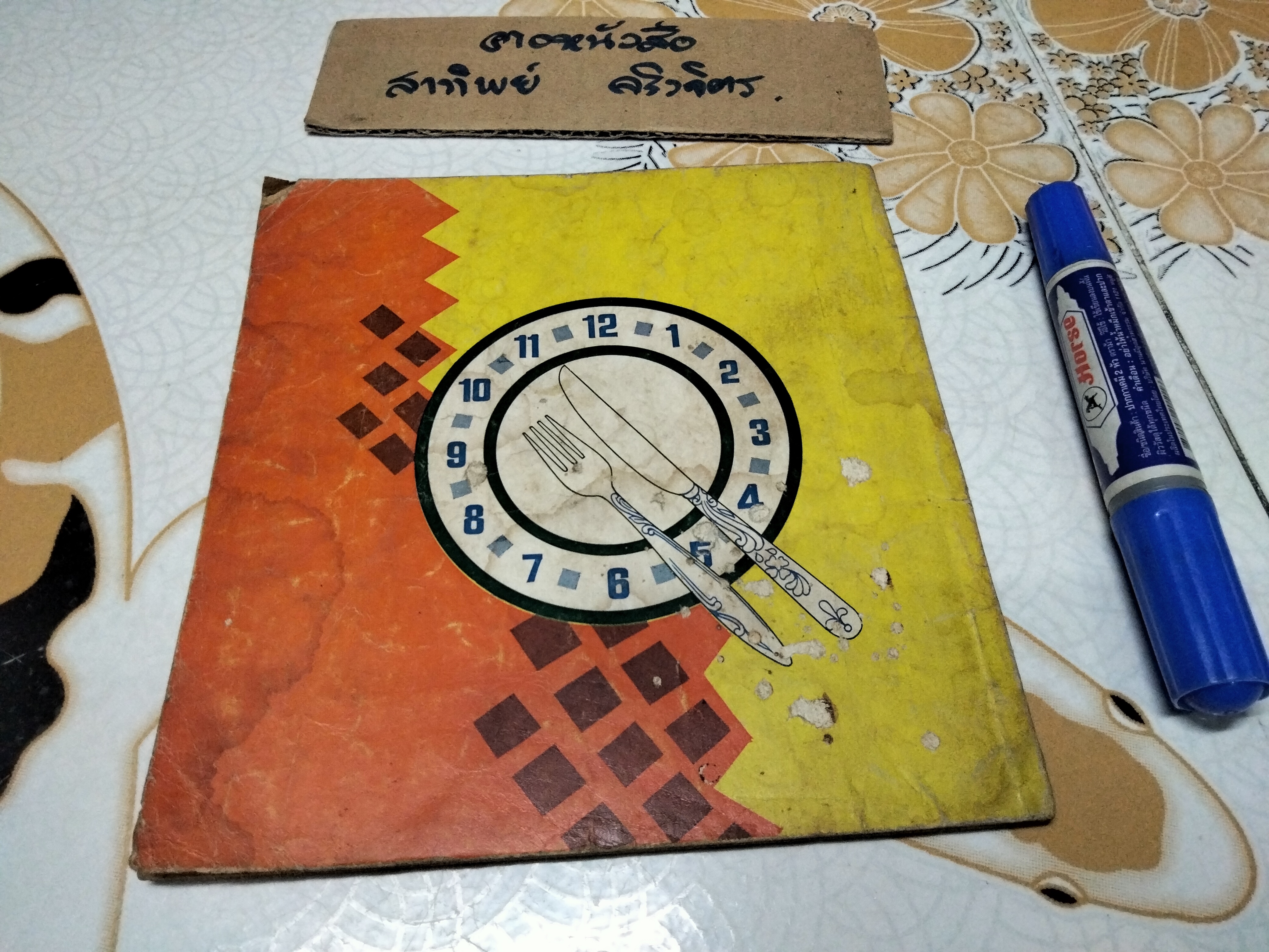 ตำหรับรสทิพย์ โดย ศิริบล โชควัฒนา (พิมพ์ปีพ.ศ 2517) **สินค้าหมด**