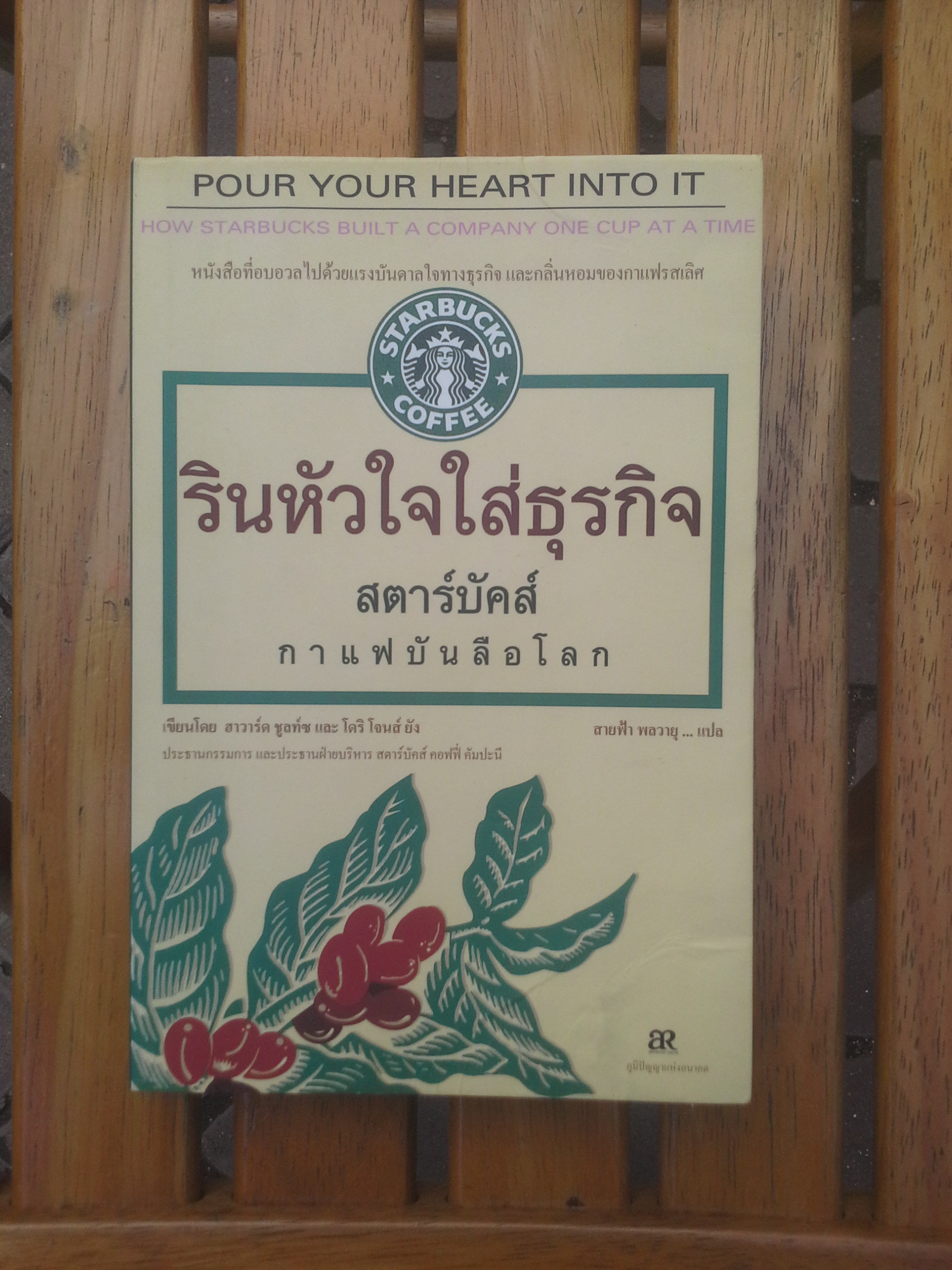 รินหัวใจใส่ธุรกิจ สตาร์บัคส์ : กาแฟบันลือโลก เขียนโดย ฮาวาร์ด ชูลท์ซ และโดริ โจนส์ ยัง / สายฟ้า พลวายุ ..แปล (หนังสือมีรอยโดนน้ำ ตัวเล่มพองเล็กน้อย) **สินค้าหมด**