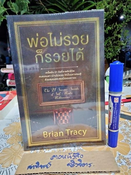 พ่อไม่รวยก็รวยได้ The 21 Success Secrets of Self-Made Millionaires โดย Brian Tracy , พรเลิศ อิฐฐ์ แปล