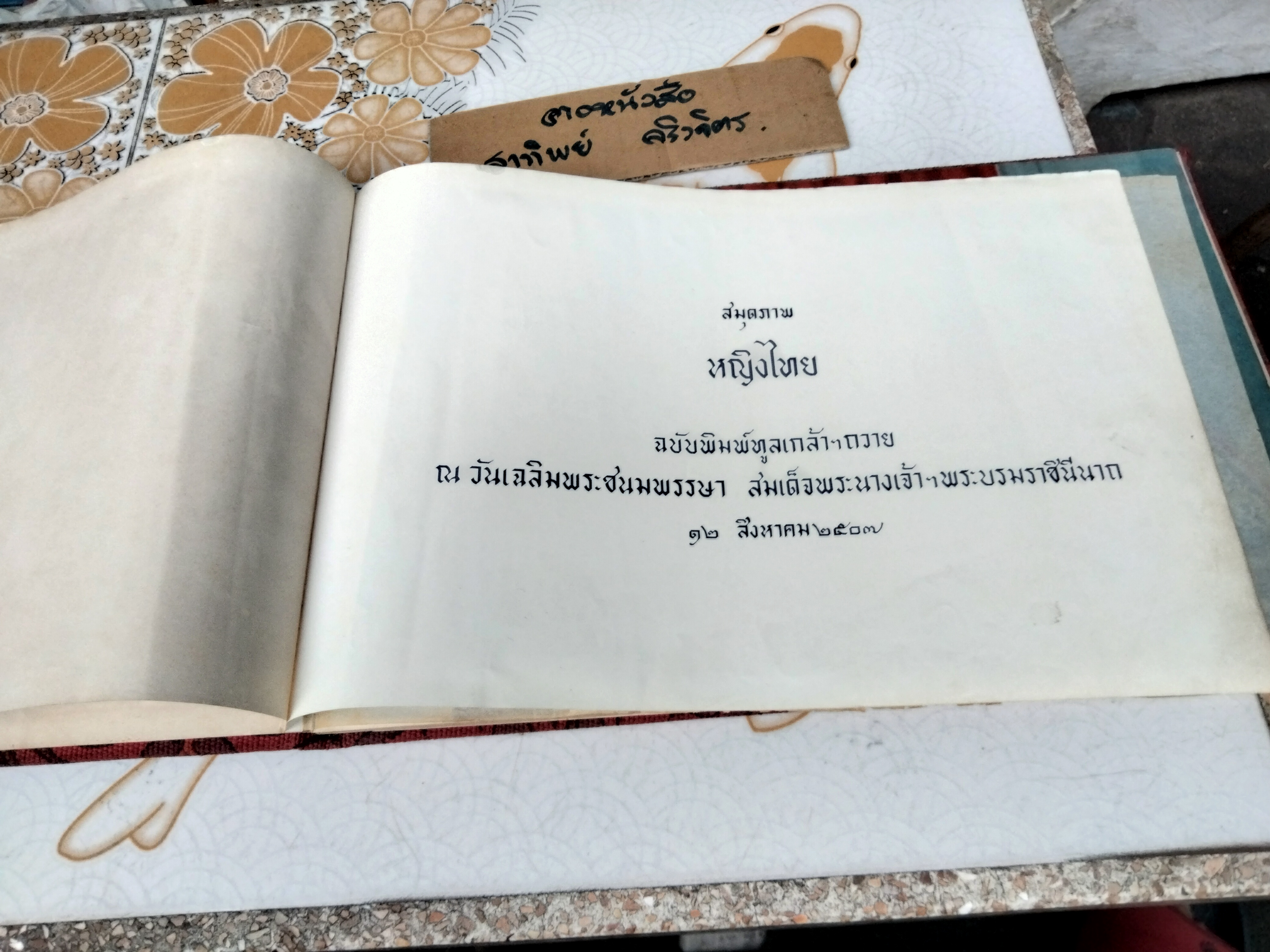 สมุดภาพหญิงไทย ฉบับพิมพ์ทูลเกล้าฯถวาย ณ วันเฉลิมพระชนมพรรษา สมเด็จพระนางเจ้าฯพระบรมราชินีนาถ พ.ศ.2507 **ครั้งนี้เป็นการพิมพ์ครั้งที่ 2 **สินค้าหมด**