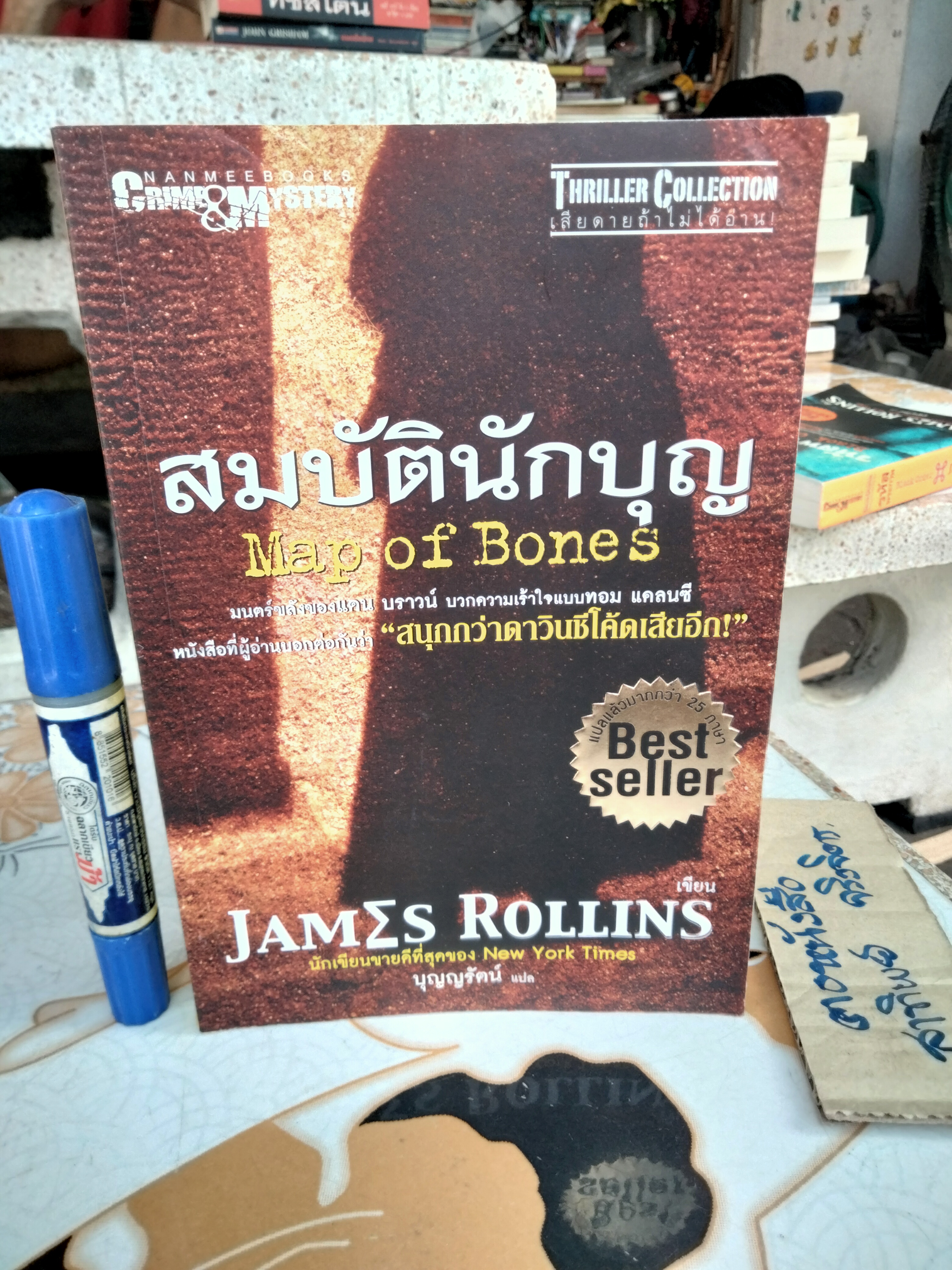 สมบัตินักบุญ (Map of Bones) James Rollins เขียน - บุญญรัตน์ แปล - Thriller Collection **สินค้าหมด**