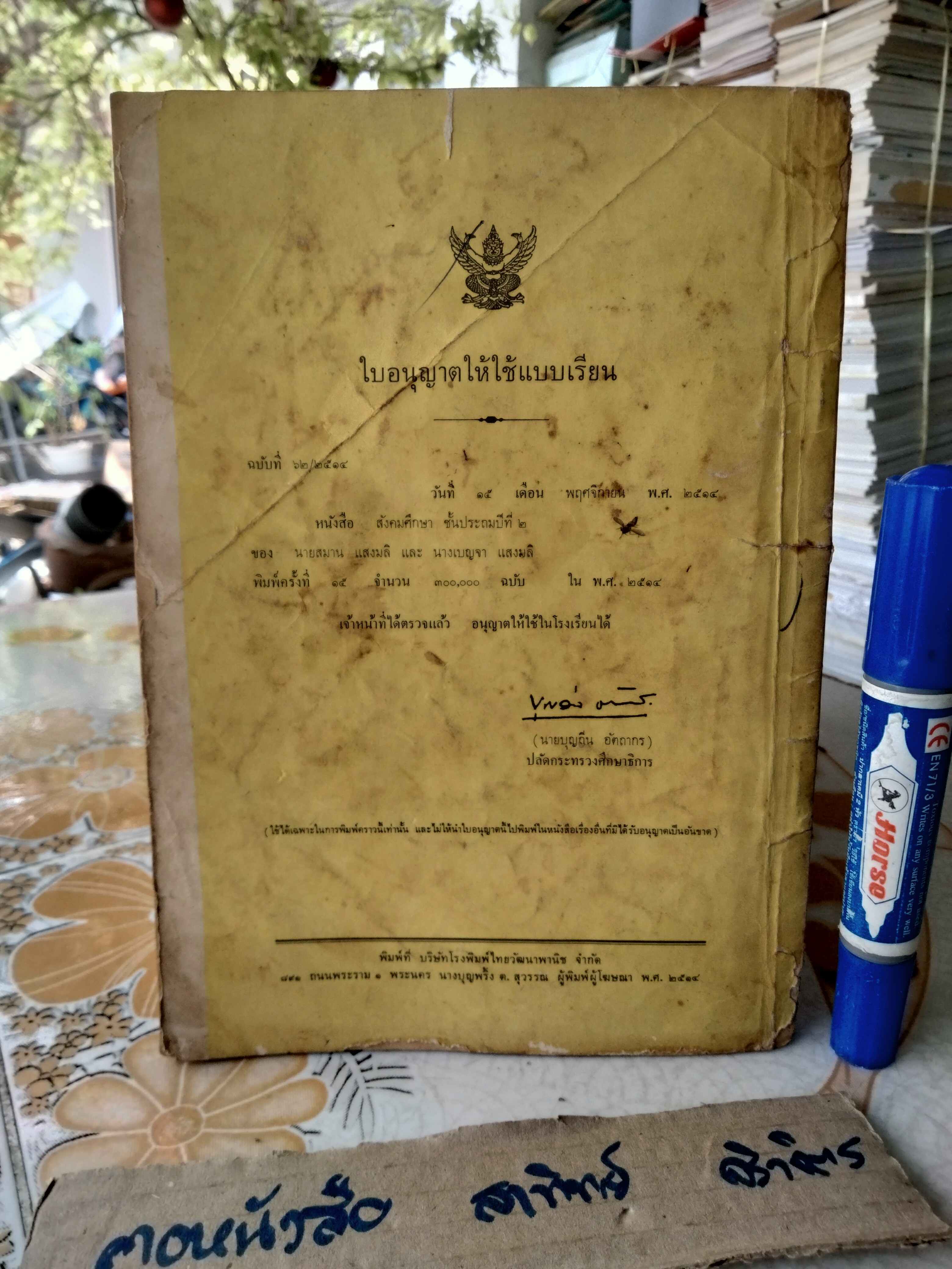 แบบสอนอ่านวิชา สังคมศึกษา ชั้นประถมปีที่ 2 พิมพ์พ.ศ. 2514 (ตามหลักสูตร พ.ศ.2503) สำนักพิมพ์ไทยวัฒนาพานิช **สินค้าหมด**