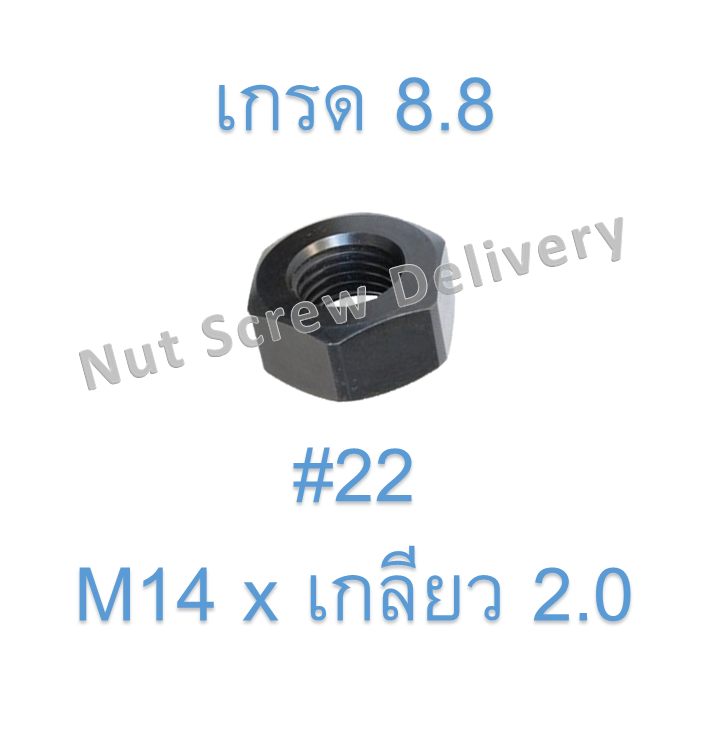 หัวน็อตมิลดำ M14 x เกลียว 2.0 ขอบ #22 หนา 11 มม. เกรด 8.8