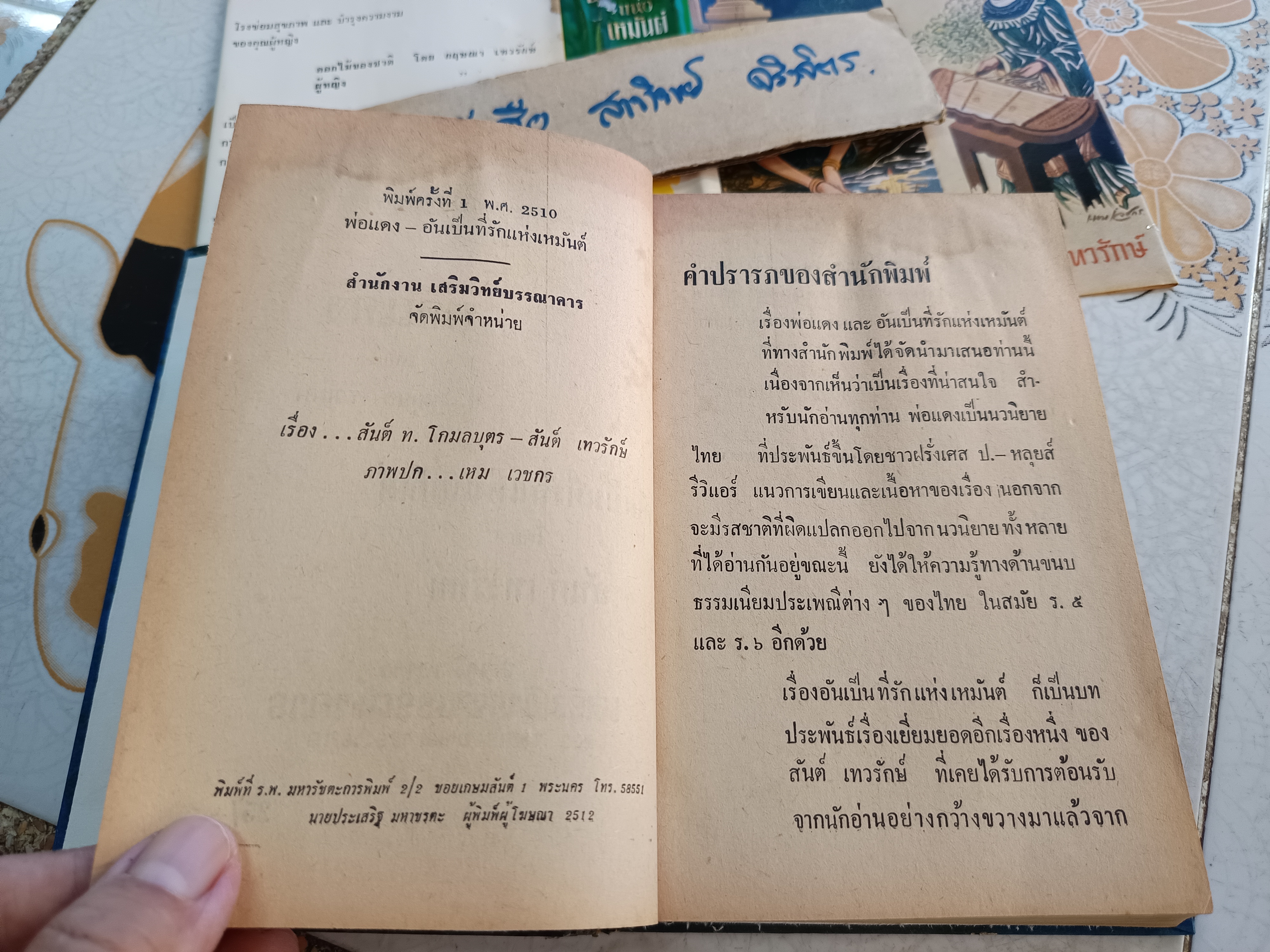 พ่อแดง - อันเป็นที่รักแห่งเหมันต์ ( 2 เรื่องในเล่มเดียวกัน) วาดปก - เหม เวชกร