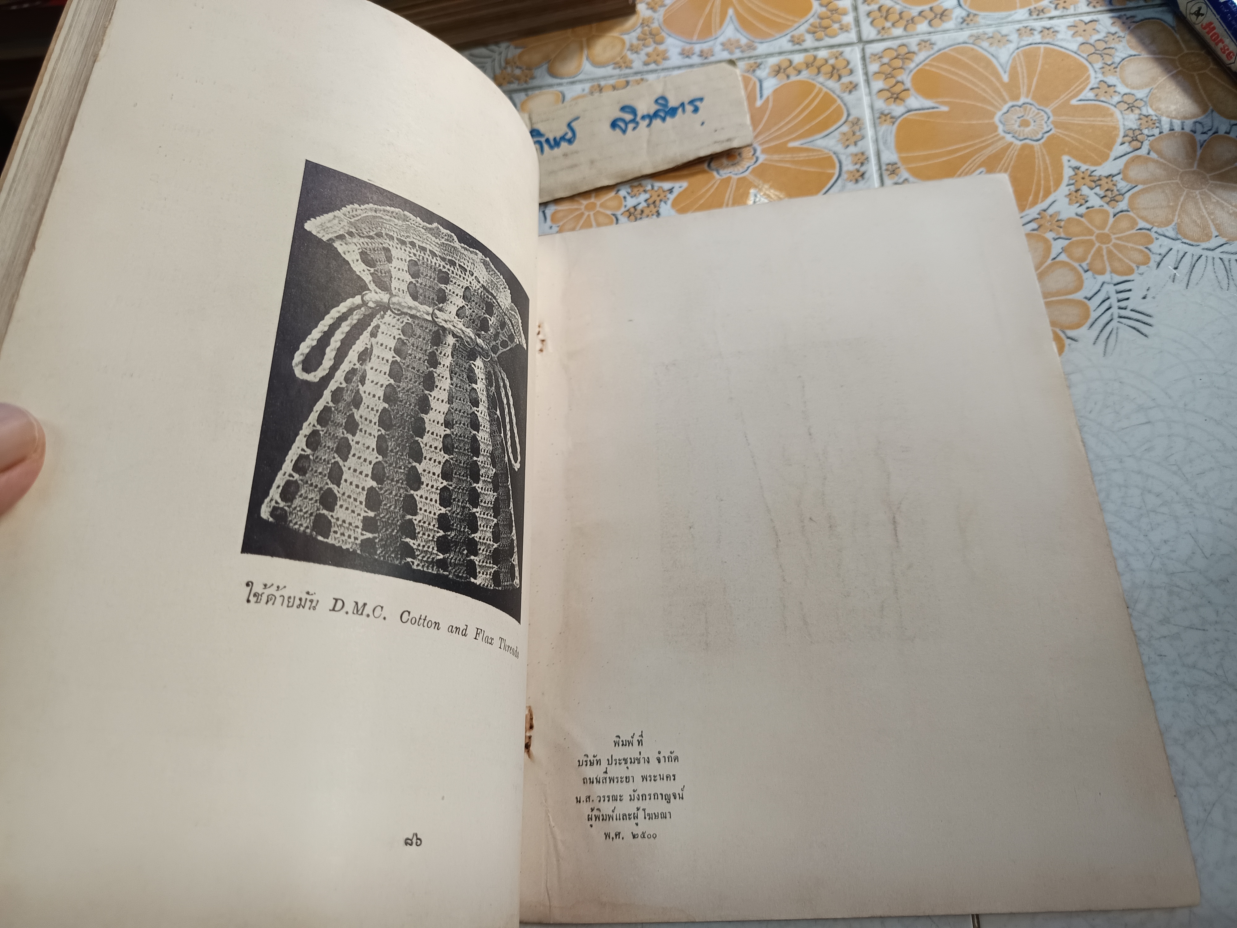 ตำราถักโครเชต์ เล่ม 1 ของ มณีวรรณ (คุณหญิงมณี วรรณศาสน์พลยุทธ / มณี ลุศนันทน์ จัดทำโดยโรงเรียนเจริญกิจนารี พ.ศ 2500 **สินค้าหมด**