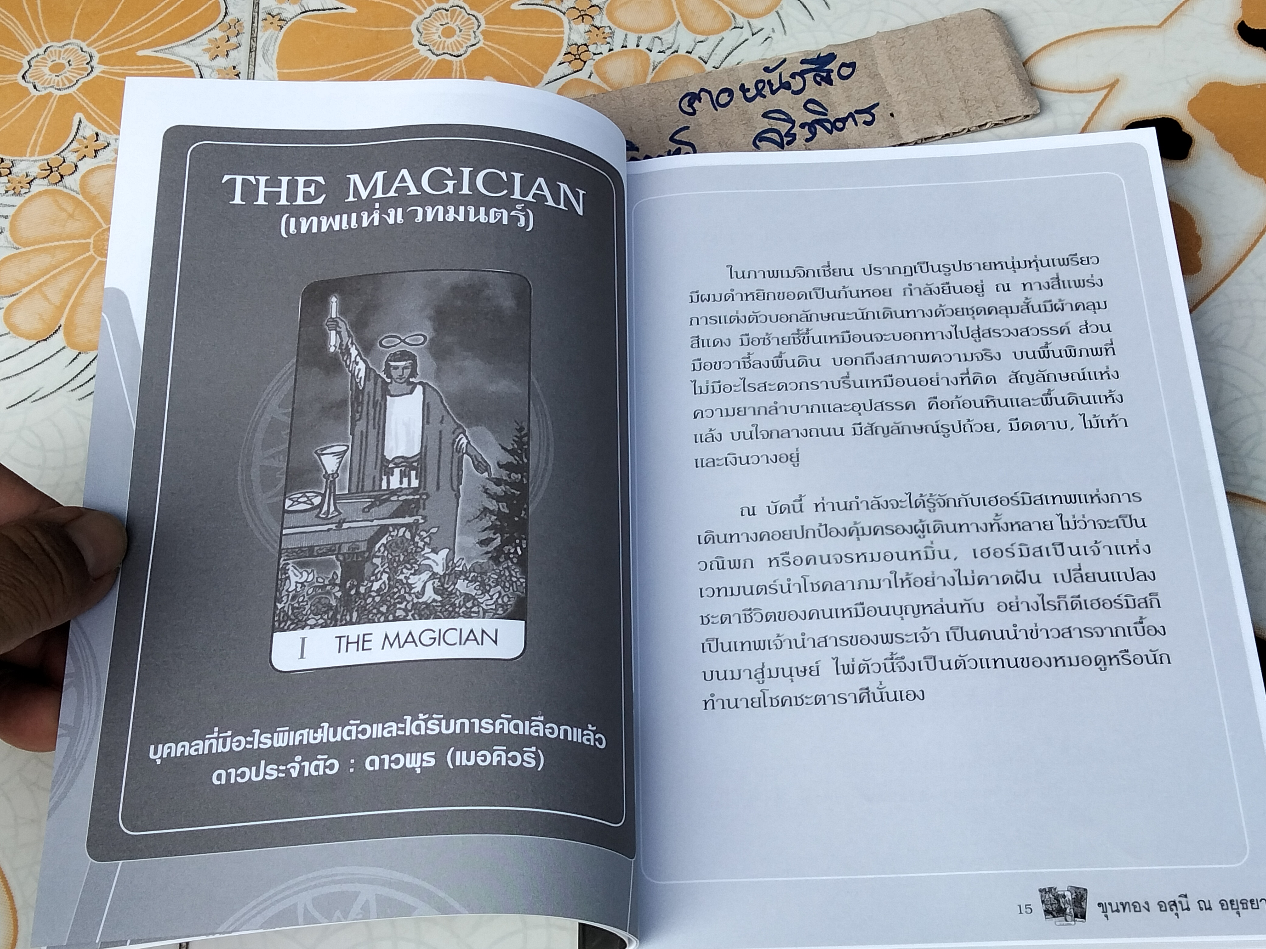 The Master Piece ตำนานไพ่ยิปซี 20 ปี ฉบับสมบูรณ์ โดย ขุนทอง อสุนี ณ อยุธยา (ไม่มีไพ่แถม) **สินค้าหมด**