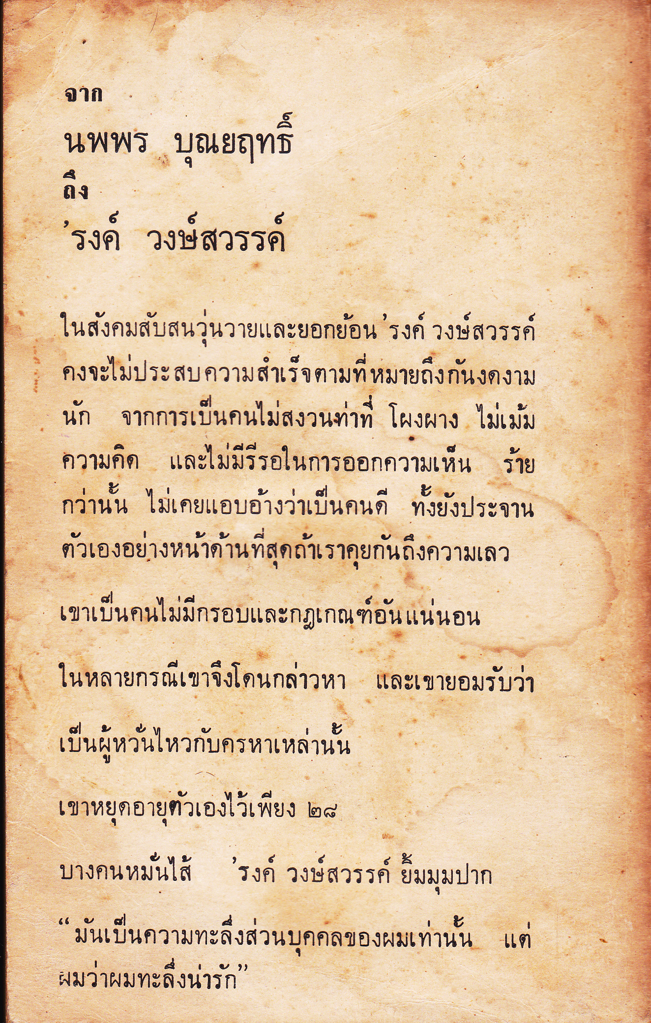 00.00 น. งานเขียน 'รงค์ วงษ์สวรรค์ (พิมพ์แรก) **สินค้าหมด**