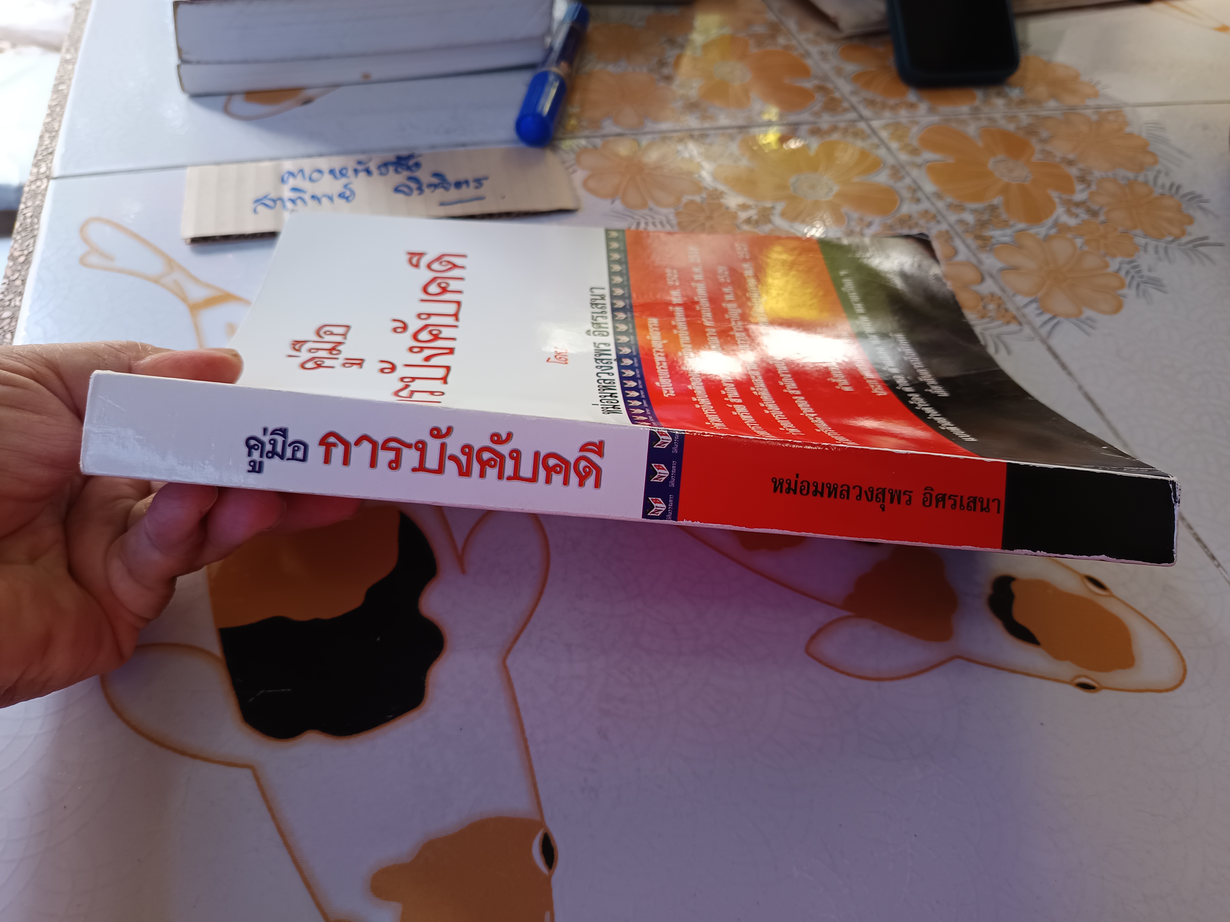 คู่มือการบังคับคดี โดย หม่อมหลวงสุพร อิศรเสนา พิมพ์ปีพ.ศ 2552 **สินค้าหมด**
