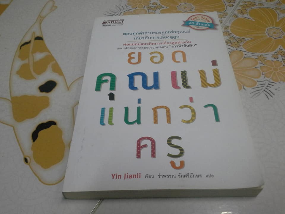 ยอดคุณแม่แน่กว่าครู A Good Mom Is Better Than a Good Teacher - Yin Jianl (หยิ่นเจี้ยนลี่) เขียน - รำพรรณ รักศรีอักษร แปล **สินค้าหมด**