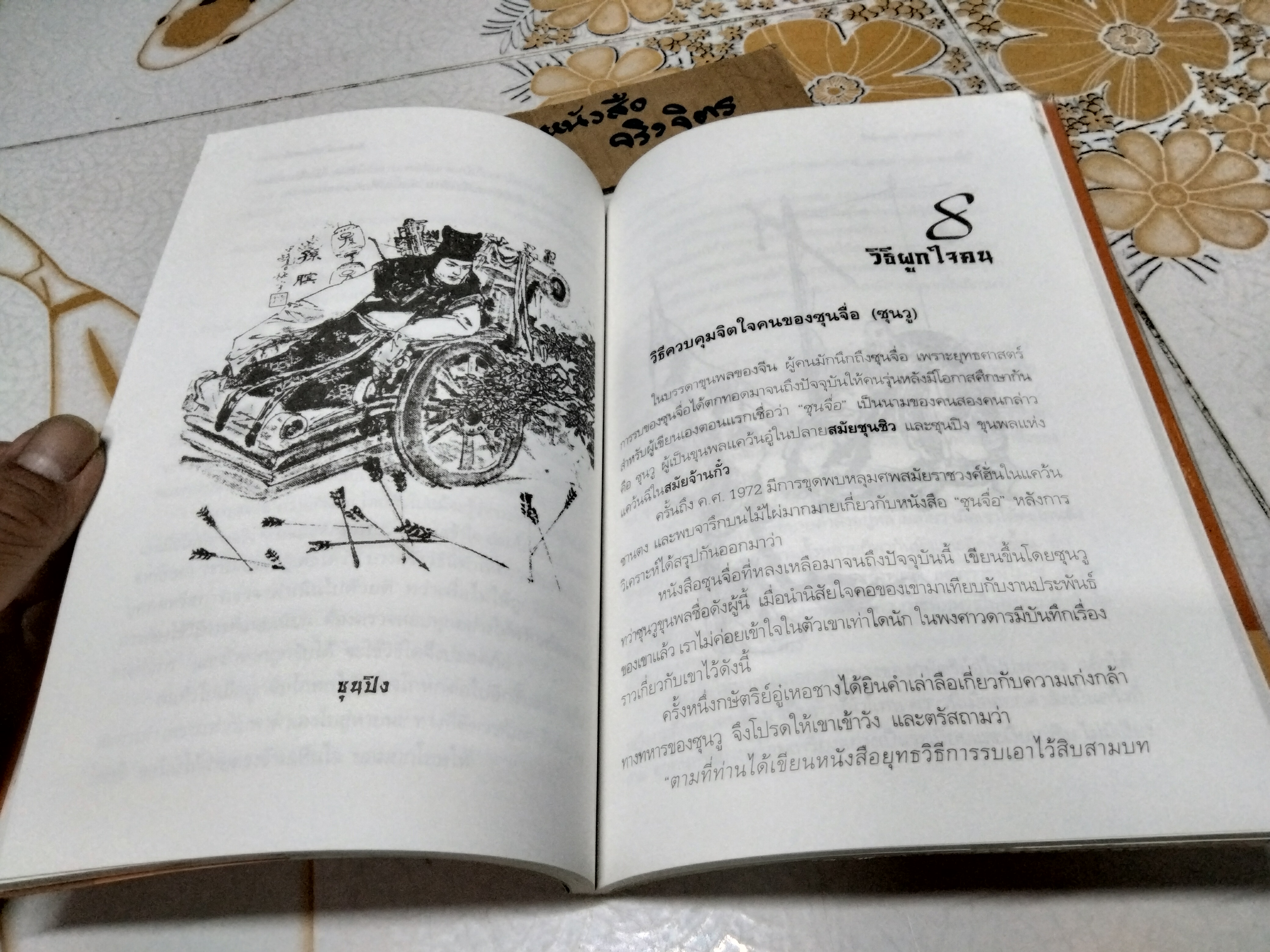วาทะชนะใจ โมริยะ ฮิโรชิ เขียน ธีรลักษณ์ ธาวนพงษ์ แปลและเรียบเรียง