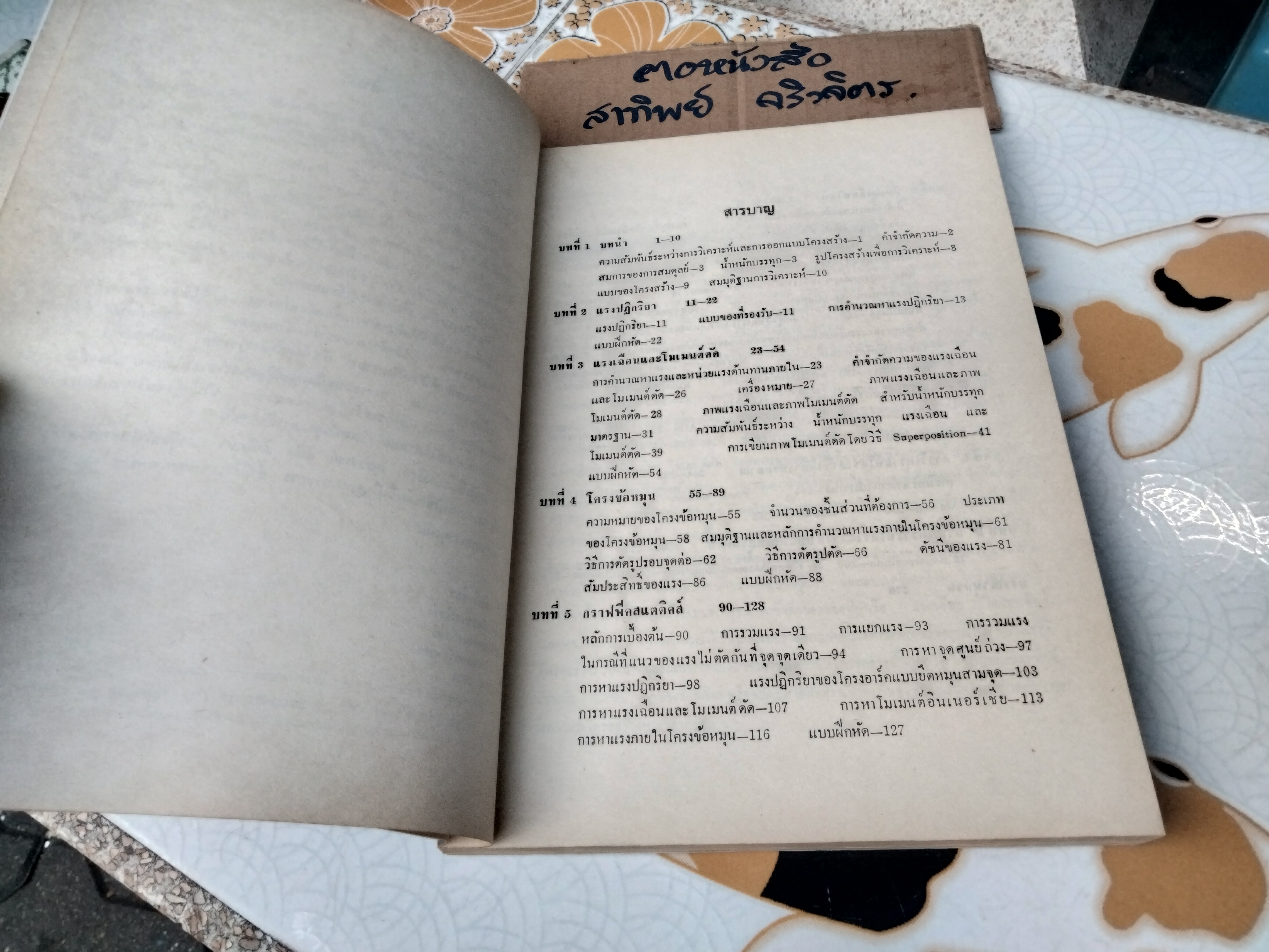 ทฤษฎีโครงสร้าง Theory of Structures - วินิต ช่อวิเชียร , พิมพ์ครั้งที่ 2/2524 **สินค้าหมด**