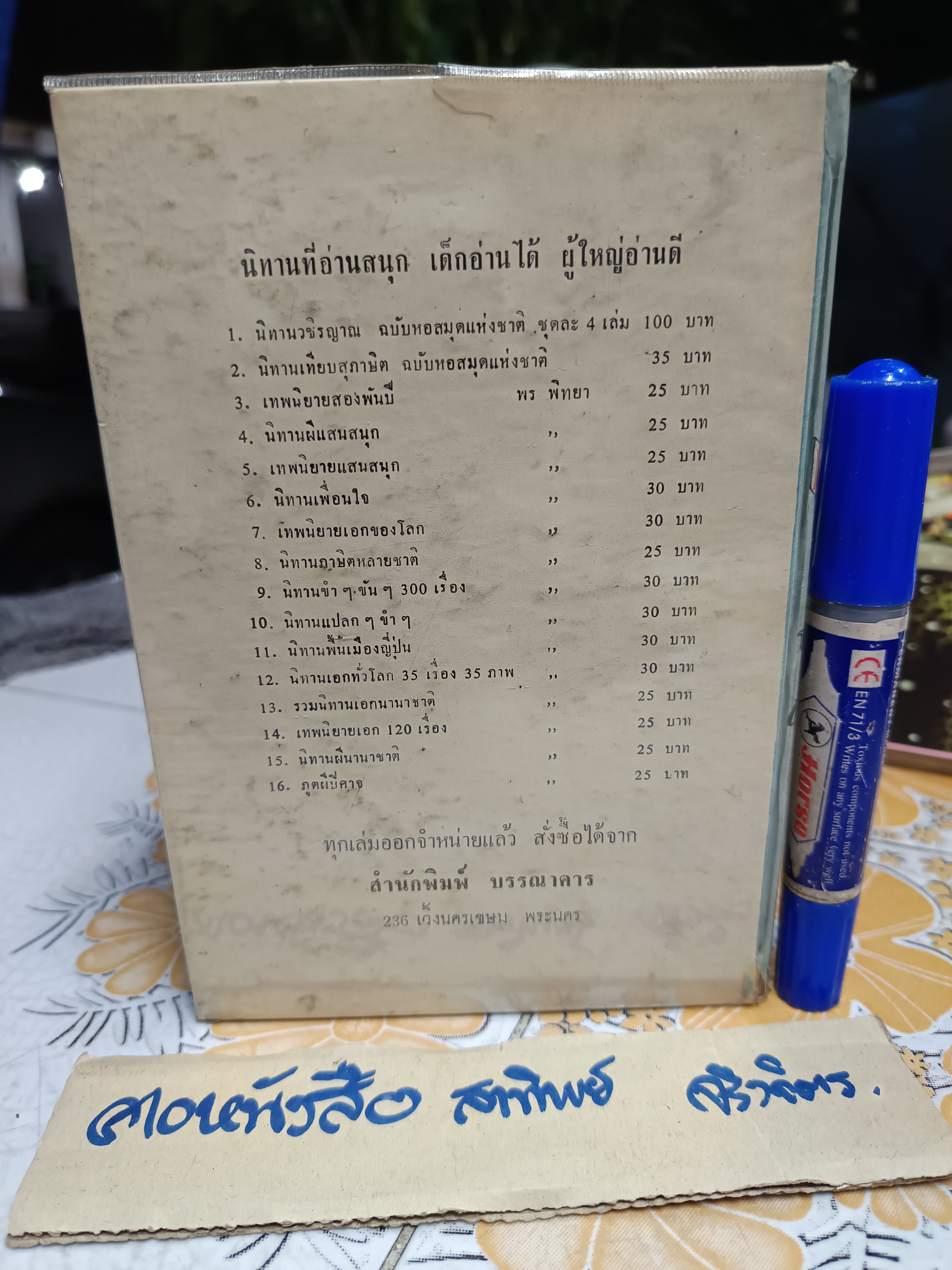ศรีธนญชัย ฉบับสมบูรณ์ โดย พร พิทยา พิมพ์ครั้งที่ 3/2513 สำนักพิมพ์บรรณาคาร