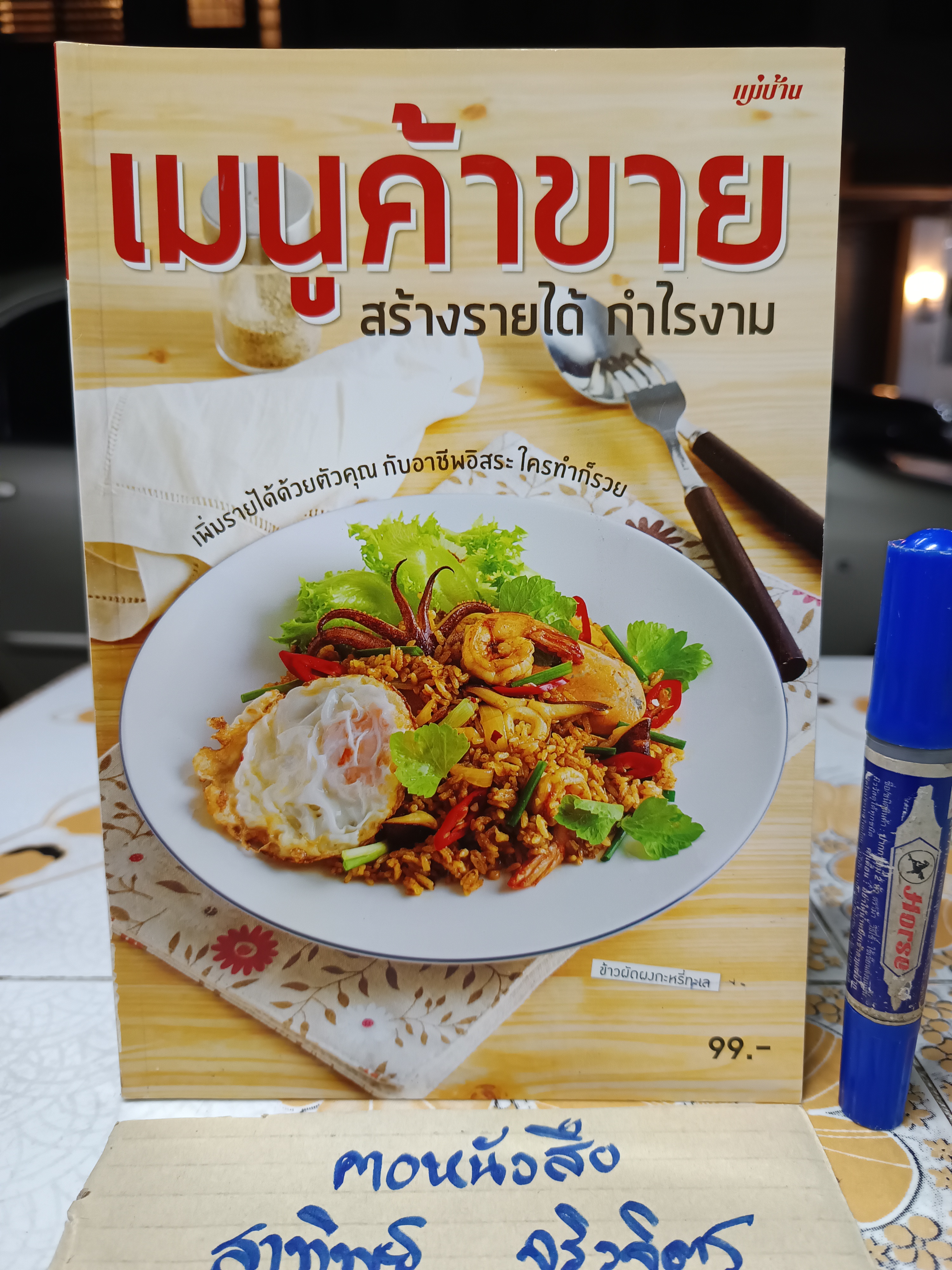 เมนูค้าขาย สร้างรายได้ กำไรงาม / หนังสือสอนทำอาหาร สนพ.แม่บ้าน