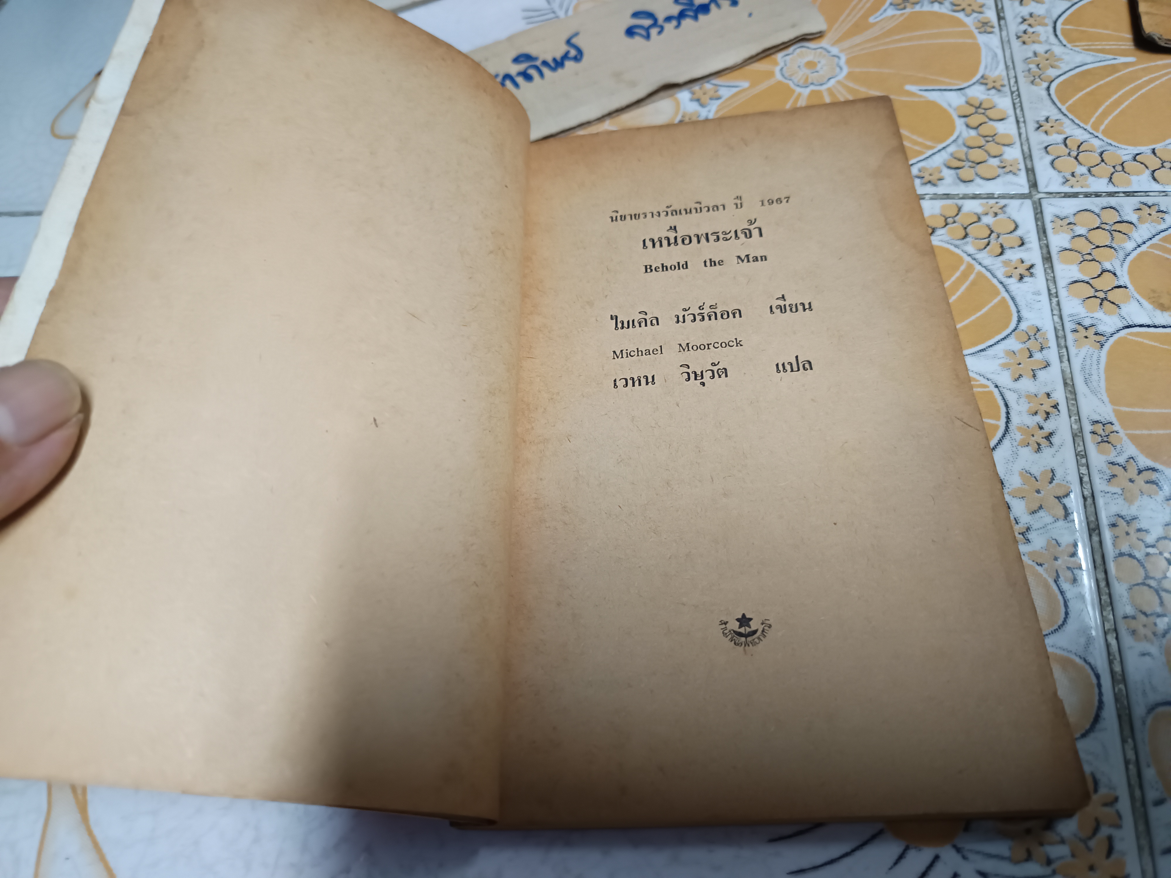 เหนือพระเจ้า จากเรื่อง Behold the Man โดย ไมเคิล มัวร์ค็อค แปลและเรียบเรียง เวหน วิษุวัต (พิมพ์ครั้งแรกพ.ศ 2525) **สินค้าหมด**